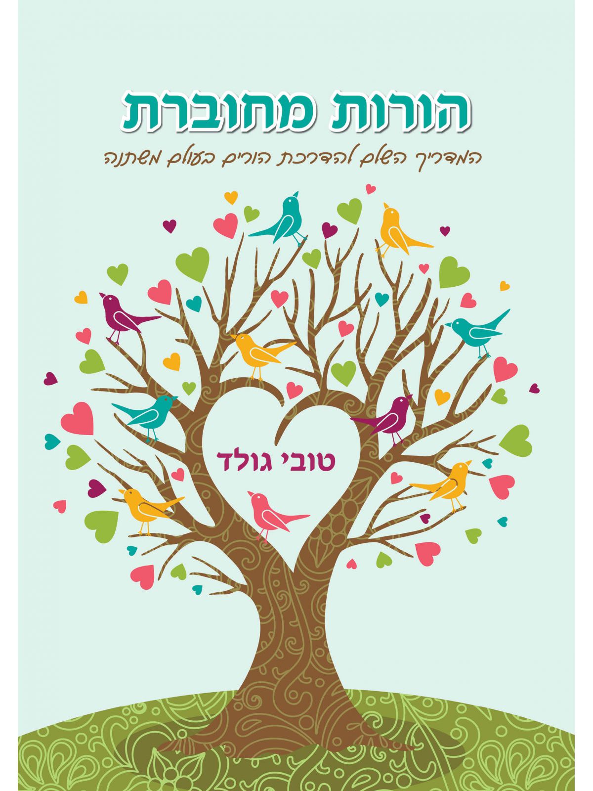 הורות מחברת