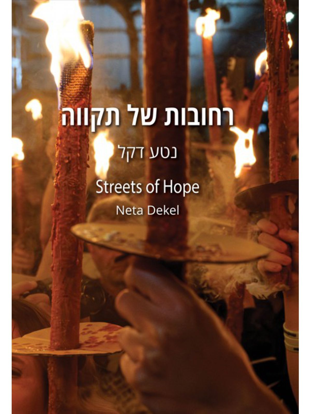 רחובות של תקווה