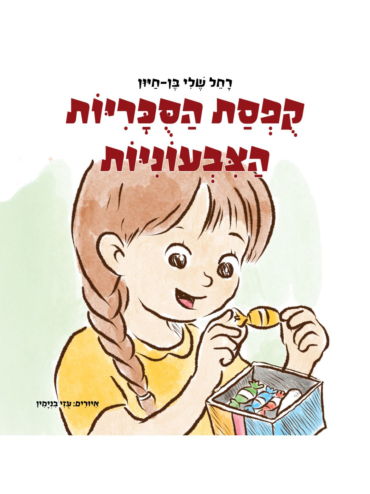 קופסת הסוכריות הצבעוניות