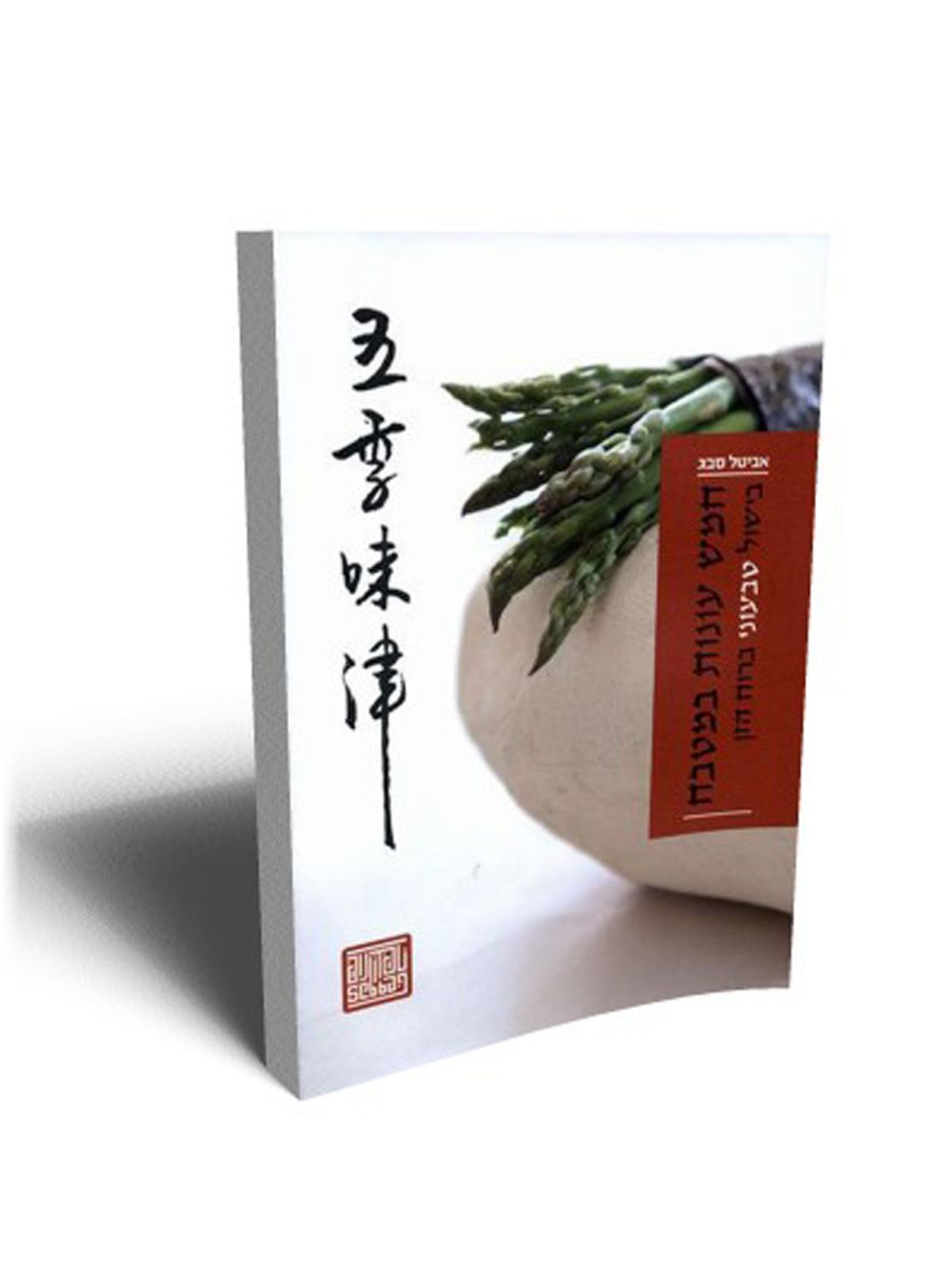 חמש עונות במטבח