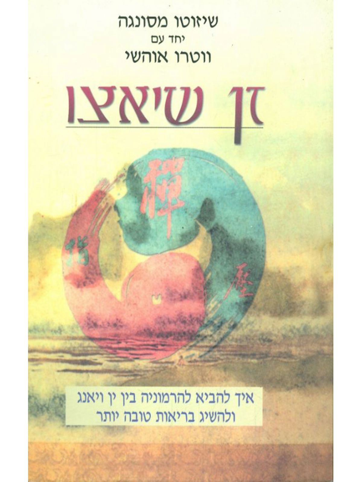 זן שיאצו