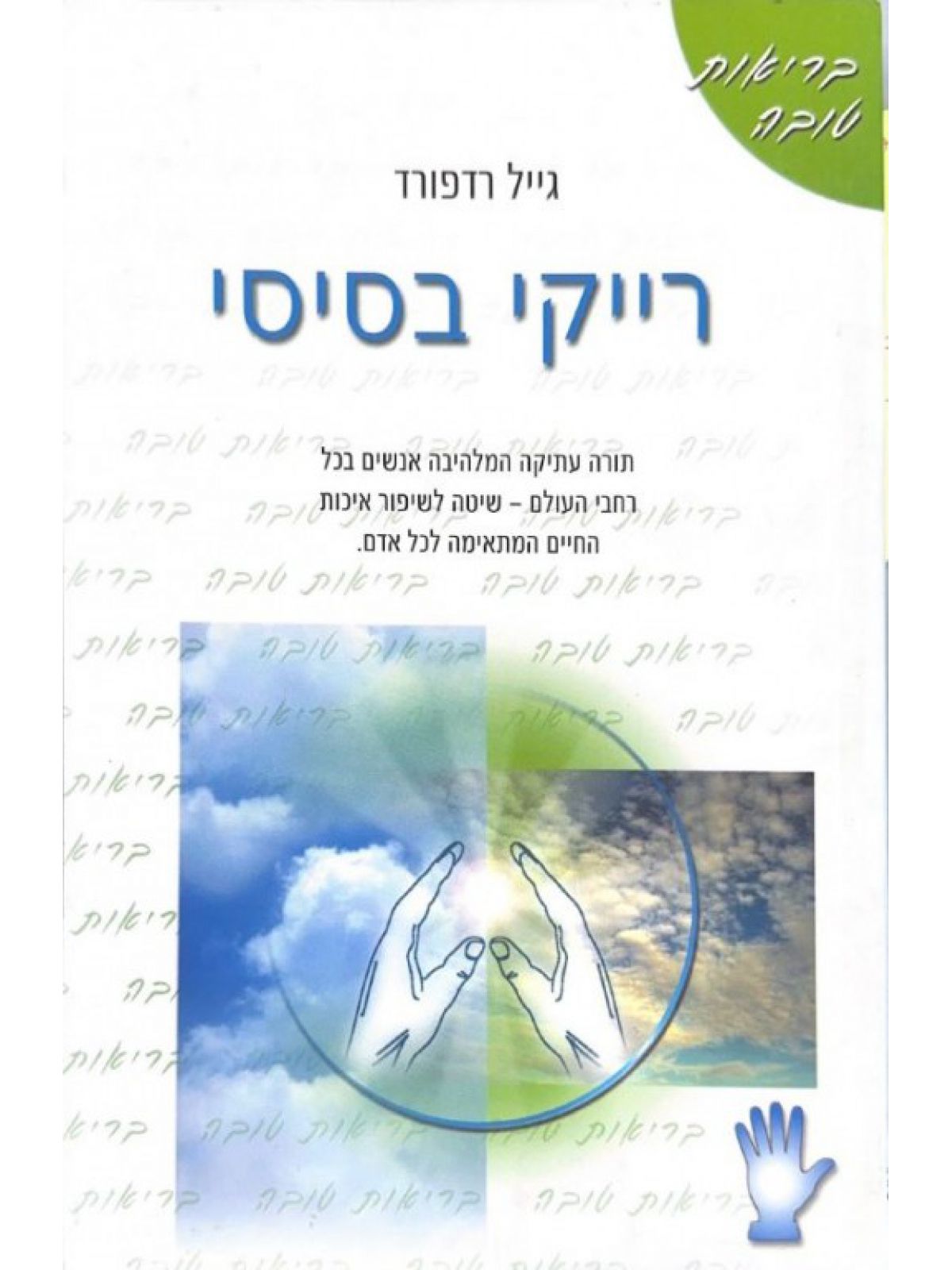 רייקי בסיסי