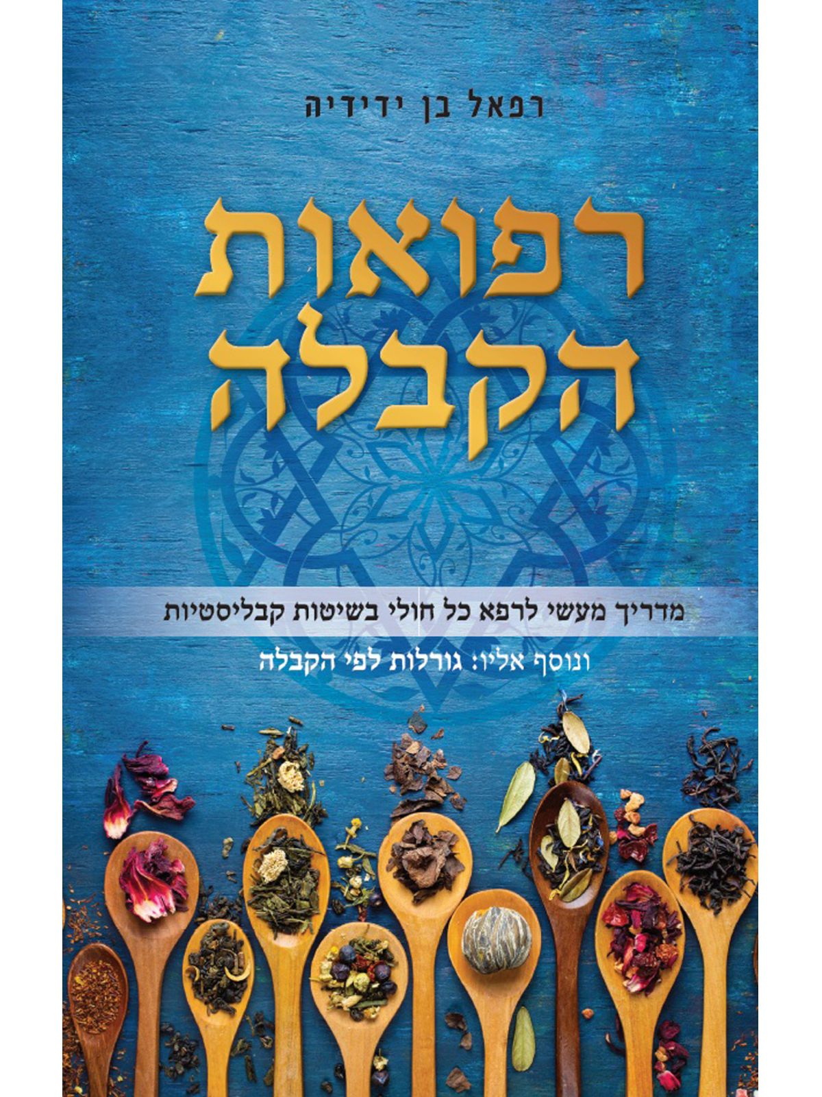 רפואות הקבלה מהד’ חדשה