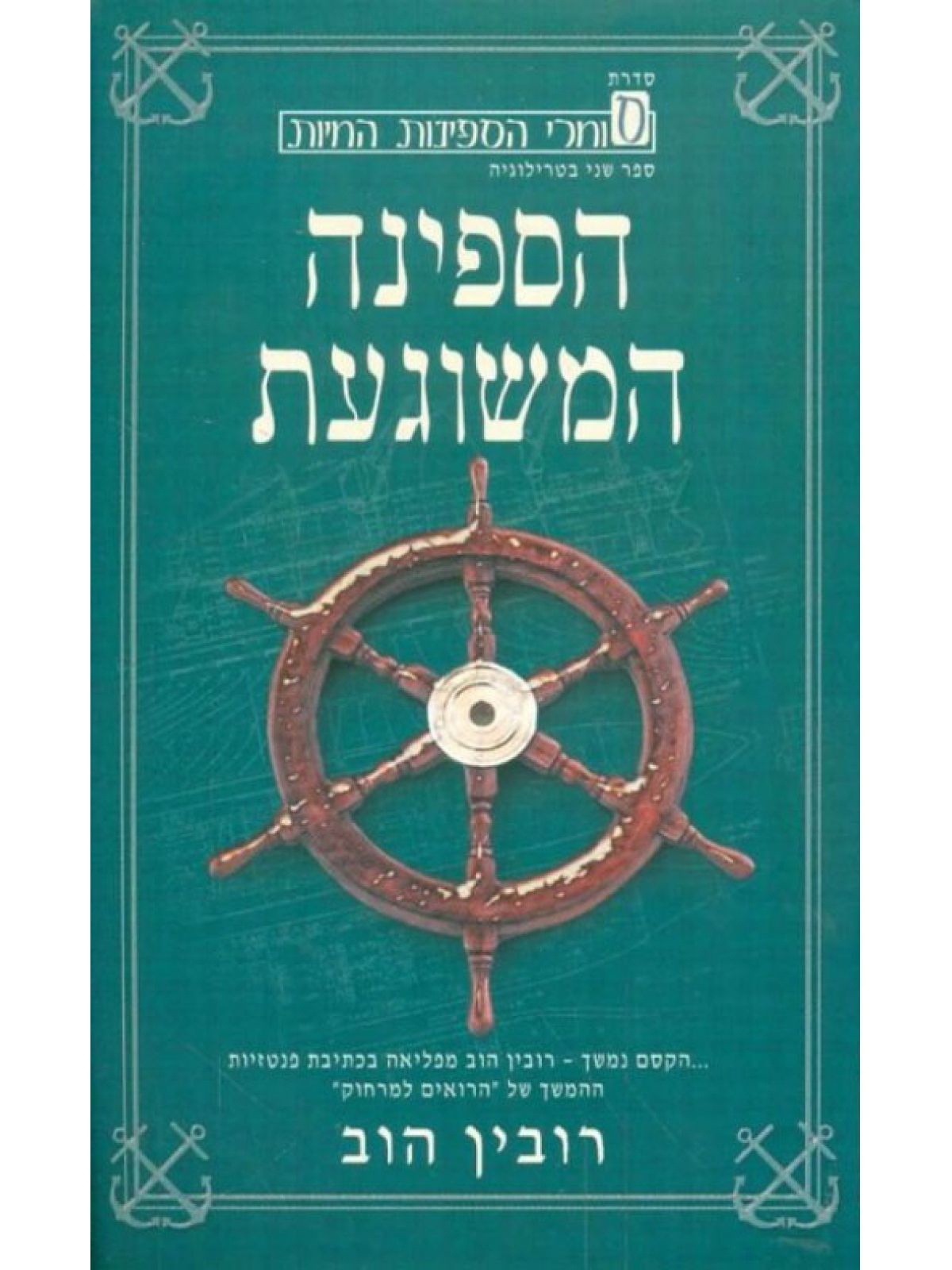 סוחרי הספינות החיות 2 הספינה המשוגעת