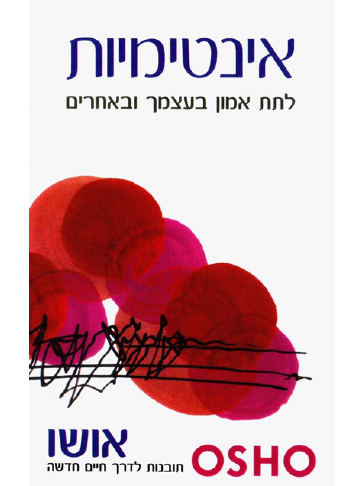 אינטימיות לתת אמון בעצמך ובאחרים