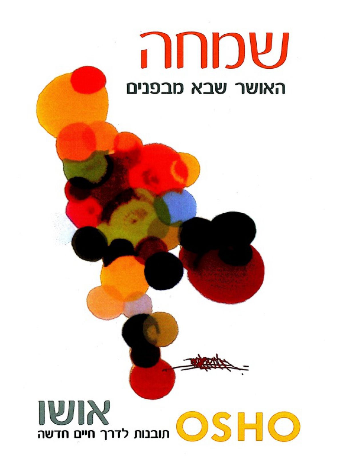 שמחה האושר שבא מבפנים