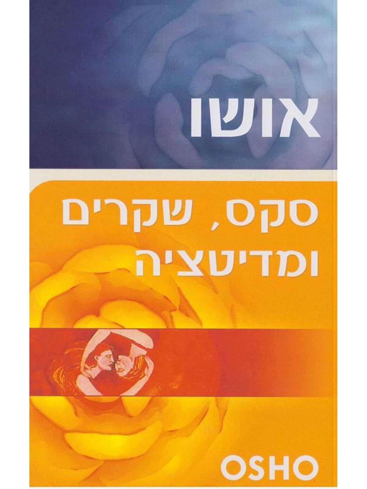 סקס  שקרים ומדיטציה