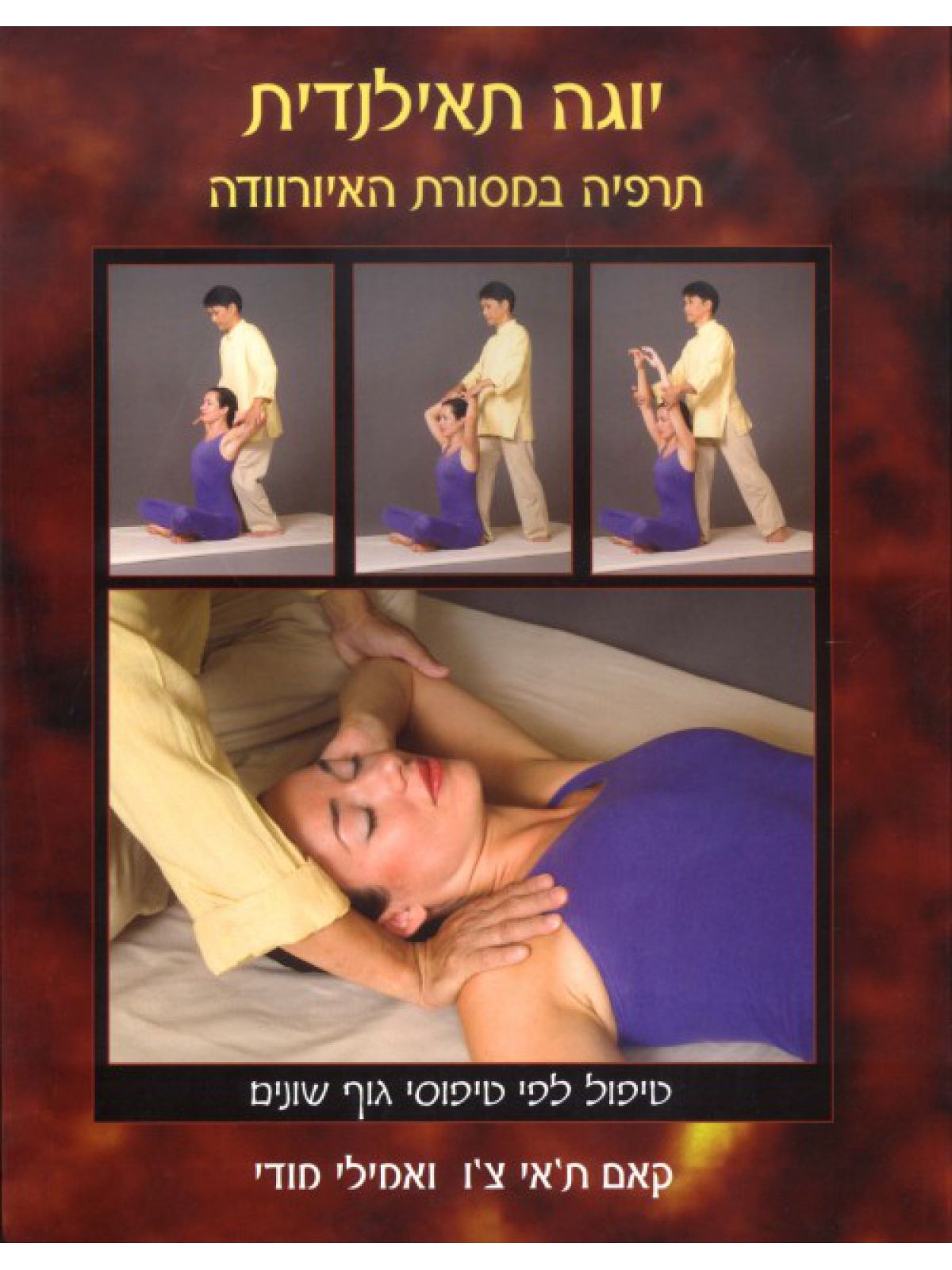 יוגה תאילנדית