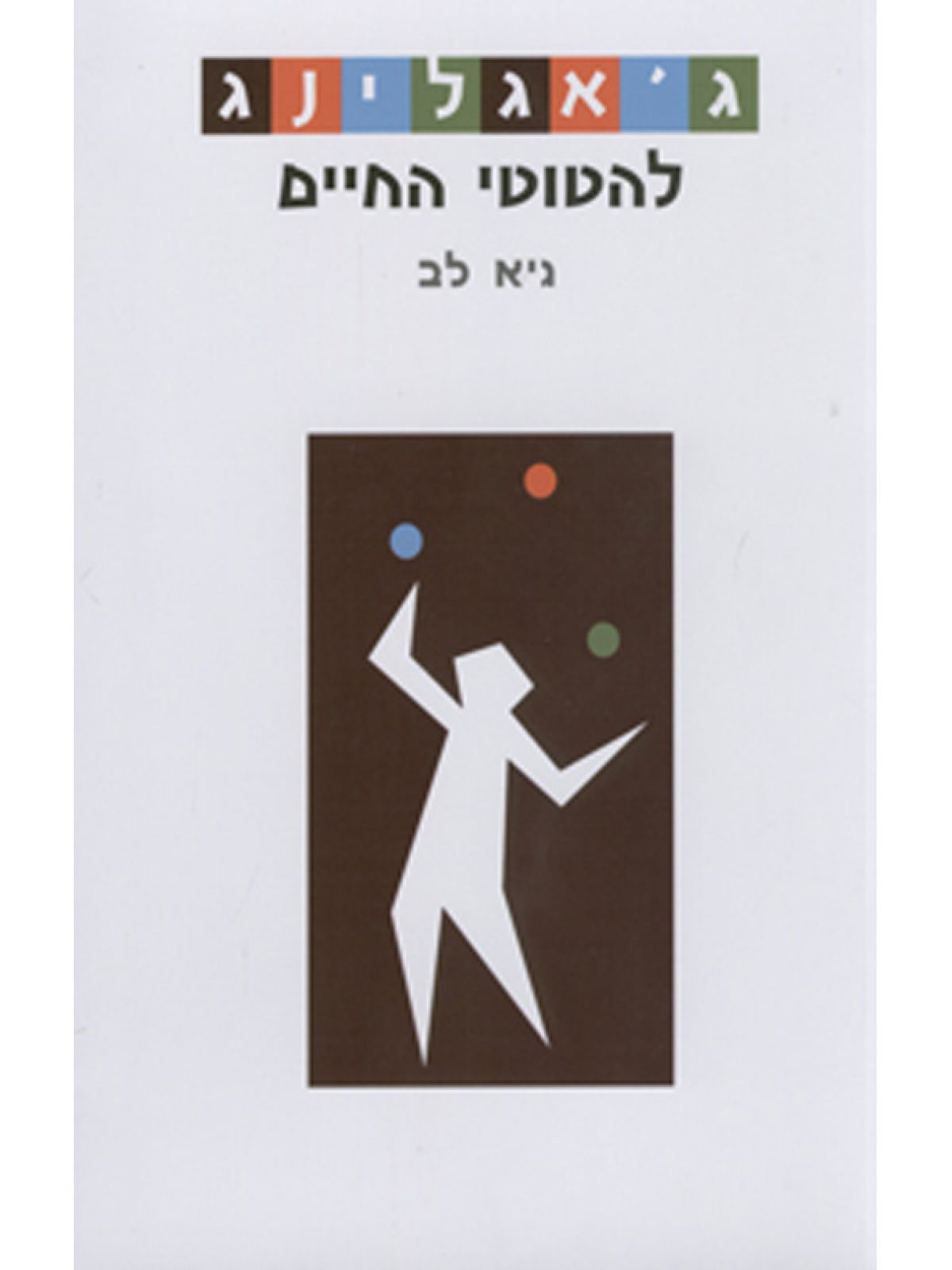 ג’אגלינג להטוטי החיים