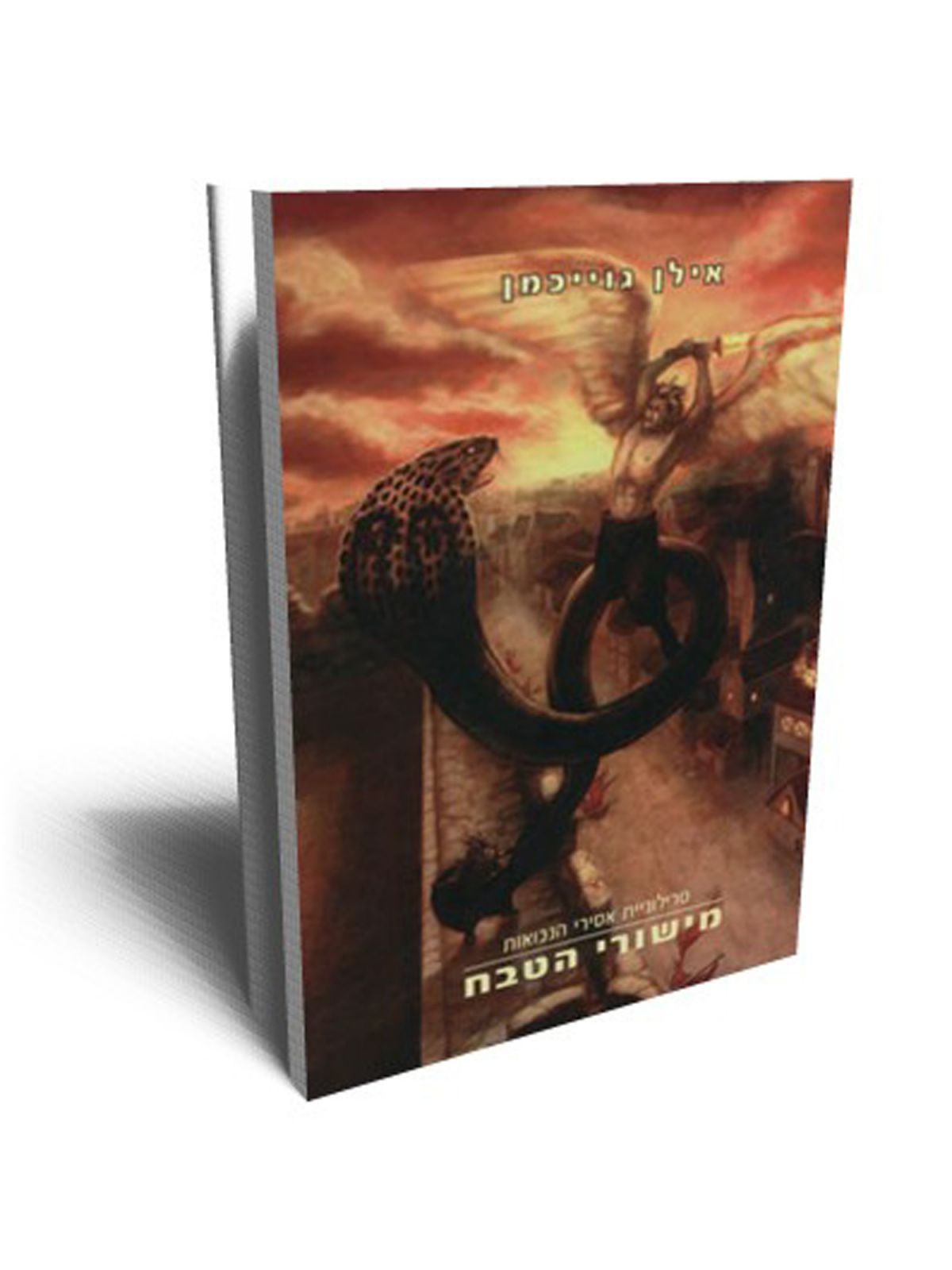 מישורי הטבח 3 - טרילוגיית אסירי הנבואות