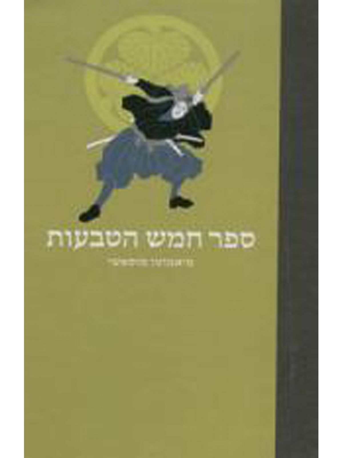 ספר חמש הטבעות כריכה קשה