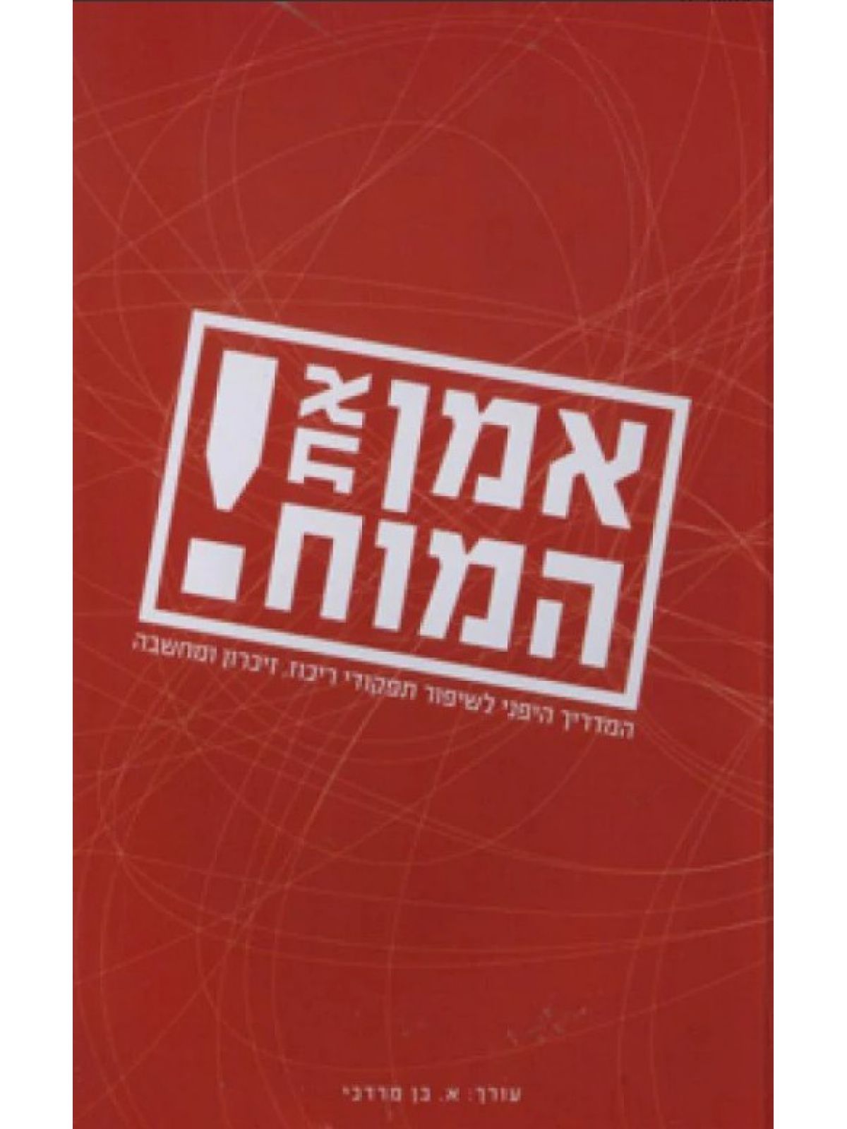 אמן את המוח