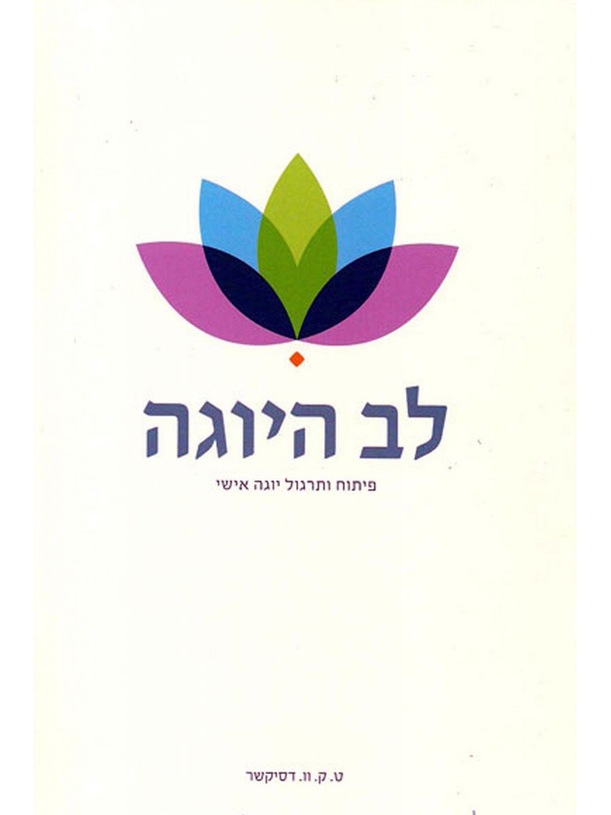 לב היוגה