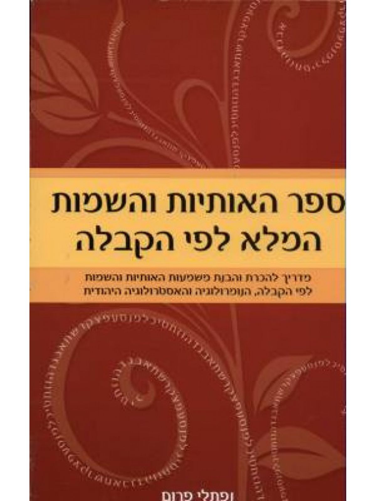 ספר האותיות והשמות המלא לפי הקבלה