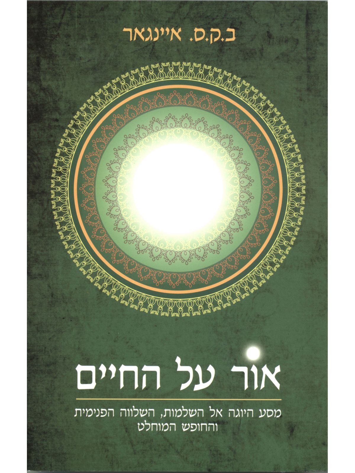 אור על החיים