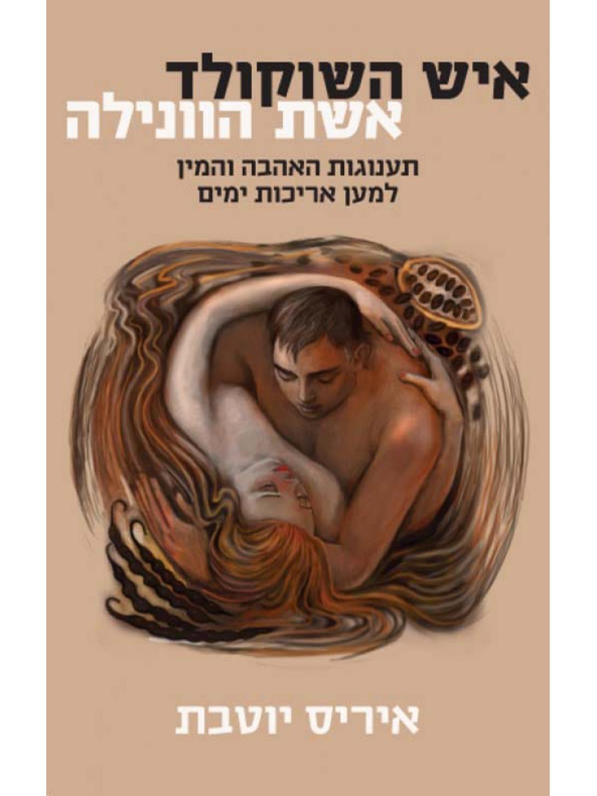 איש השוקולד אשת הוונילה