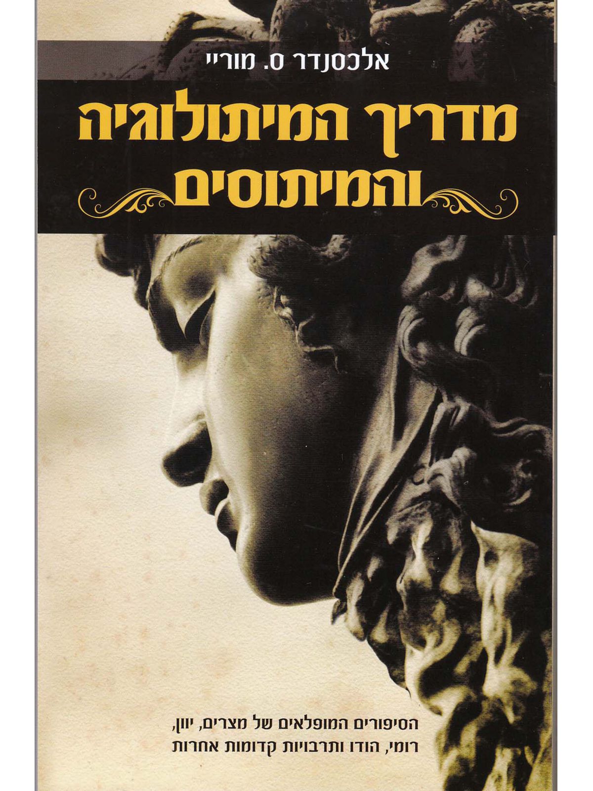 מדריך המיתולוגיה והמיתוסים