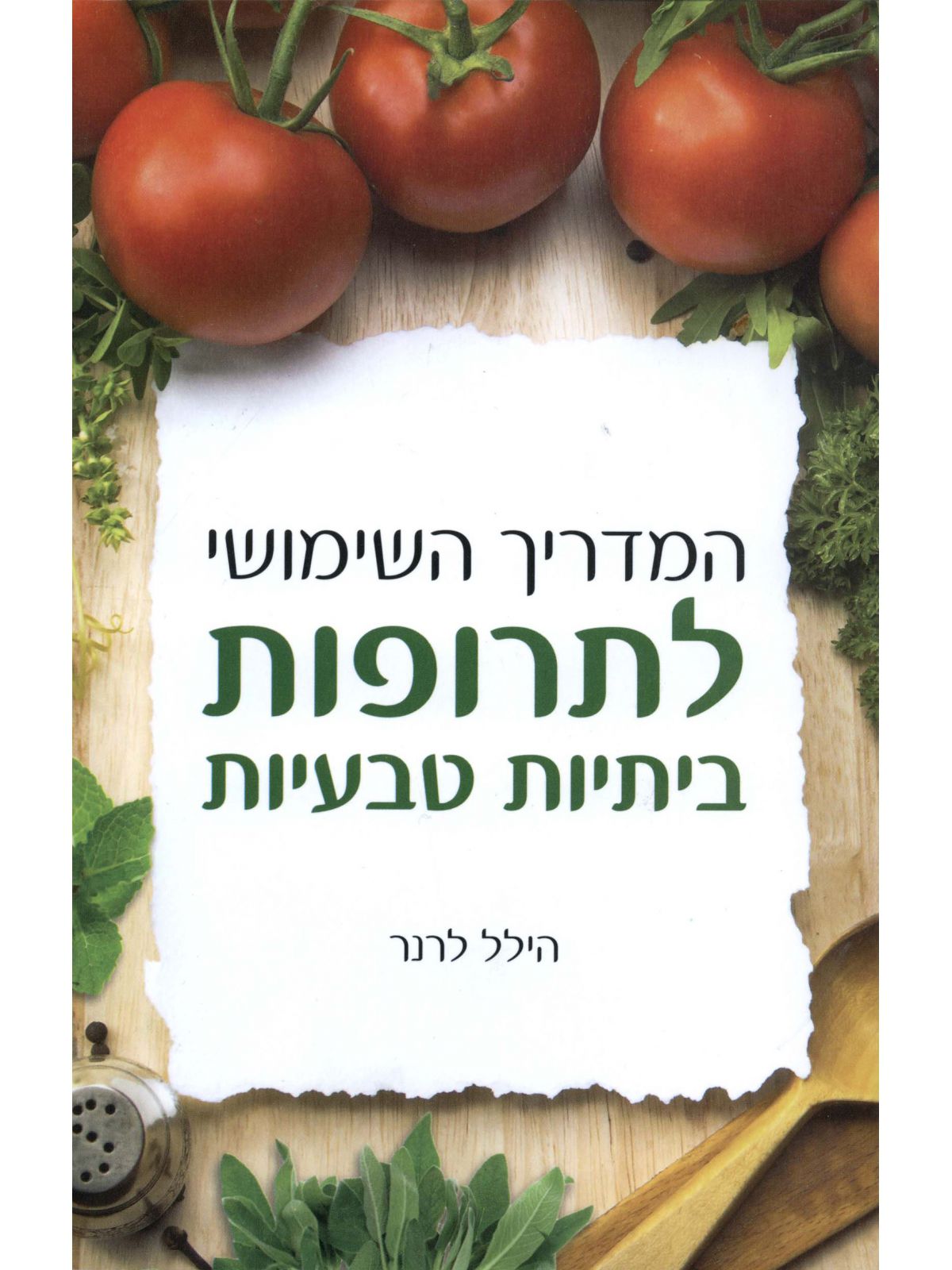 המדריך השימושי לתרופות ביתיות טבעיות