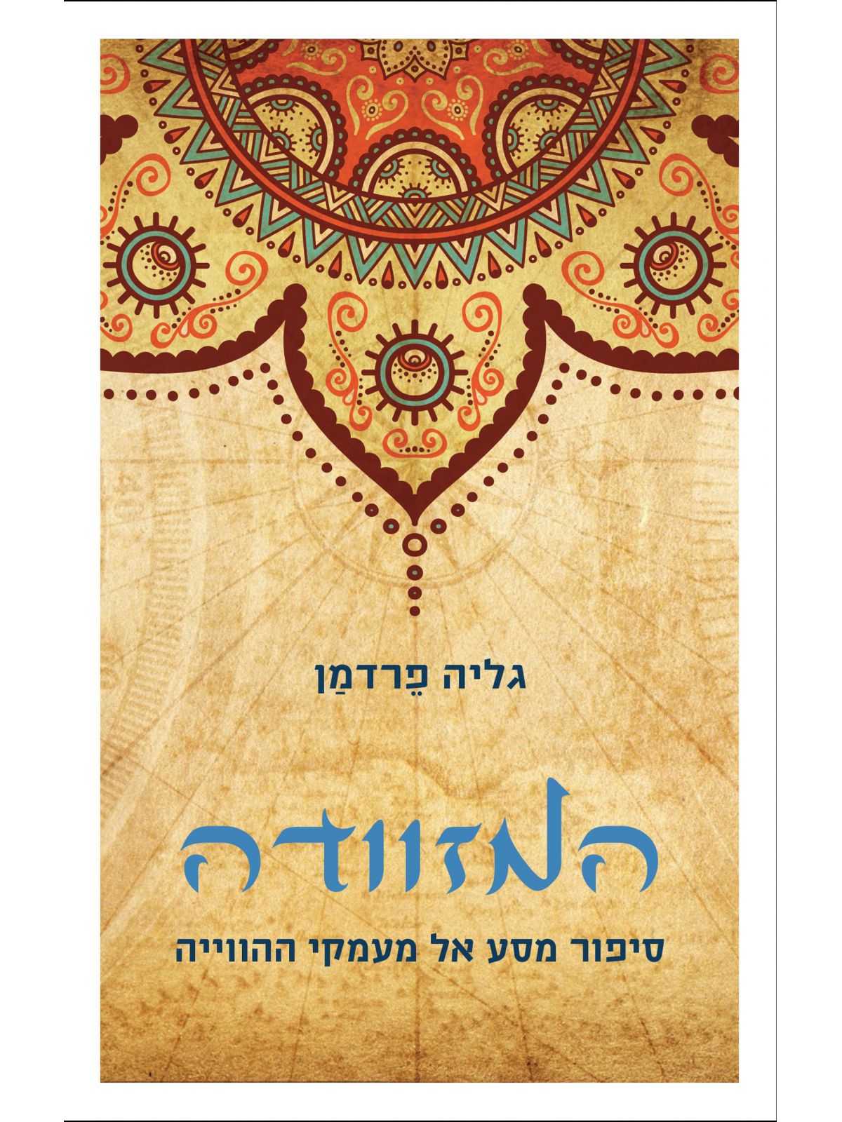 המזוודה  גליה פרדמן