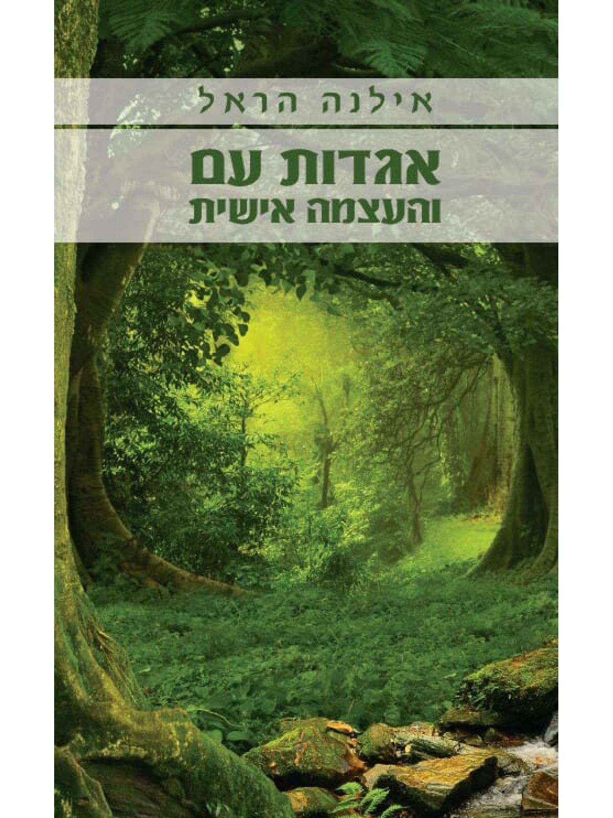 אגדות עם והעצמה אישית