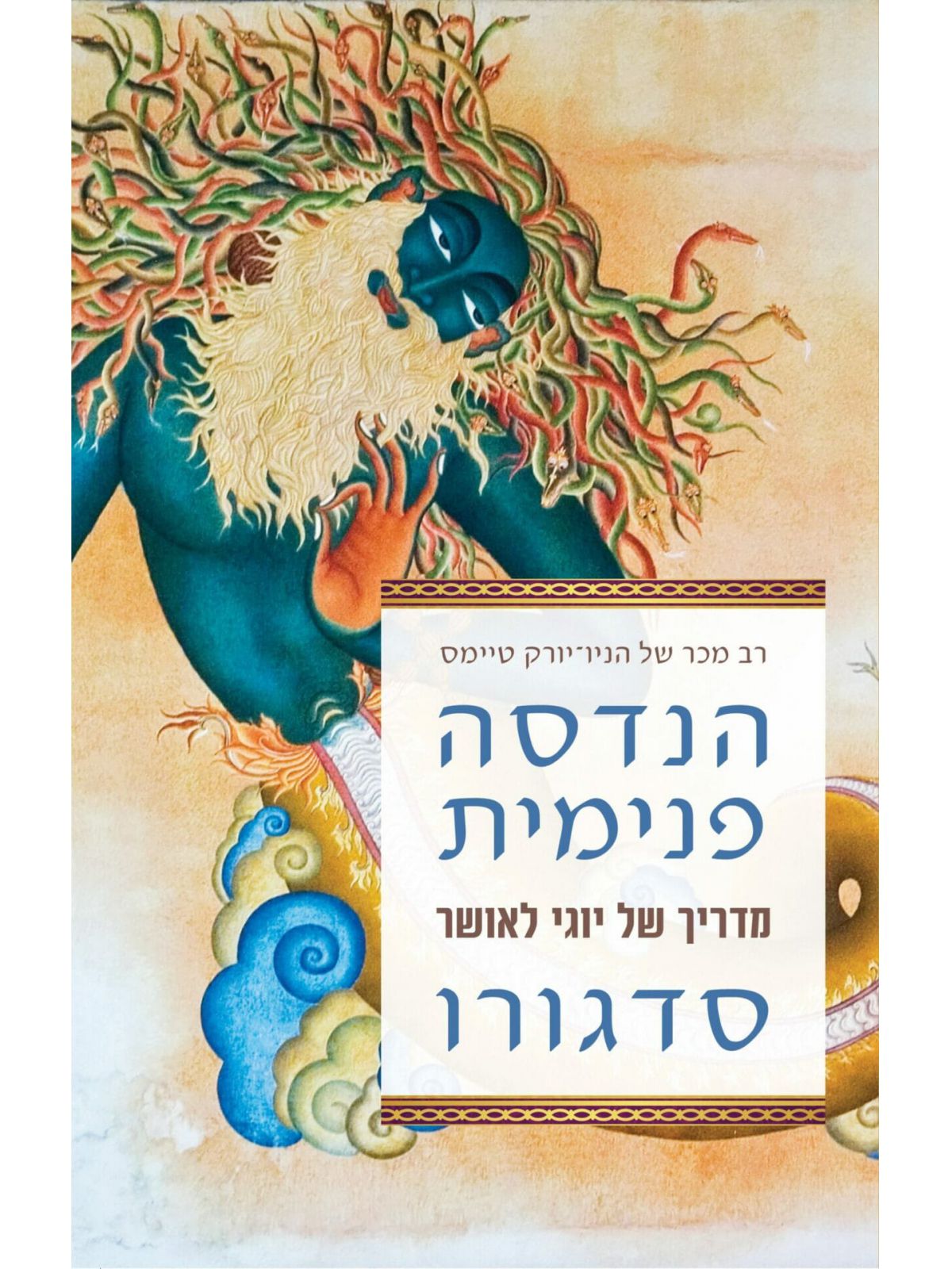 הנדסה פנימית מדריך של יוגי לאושר