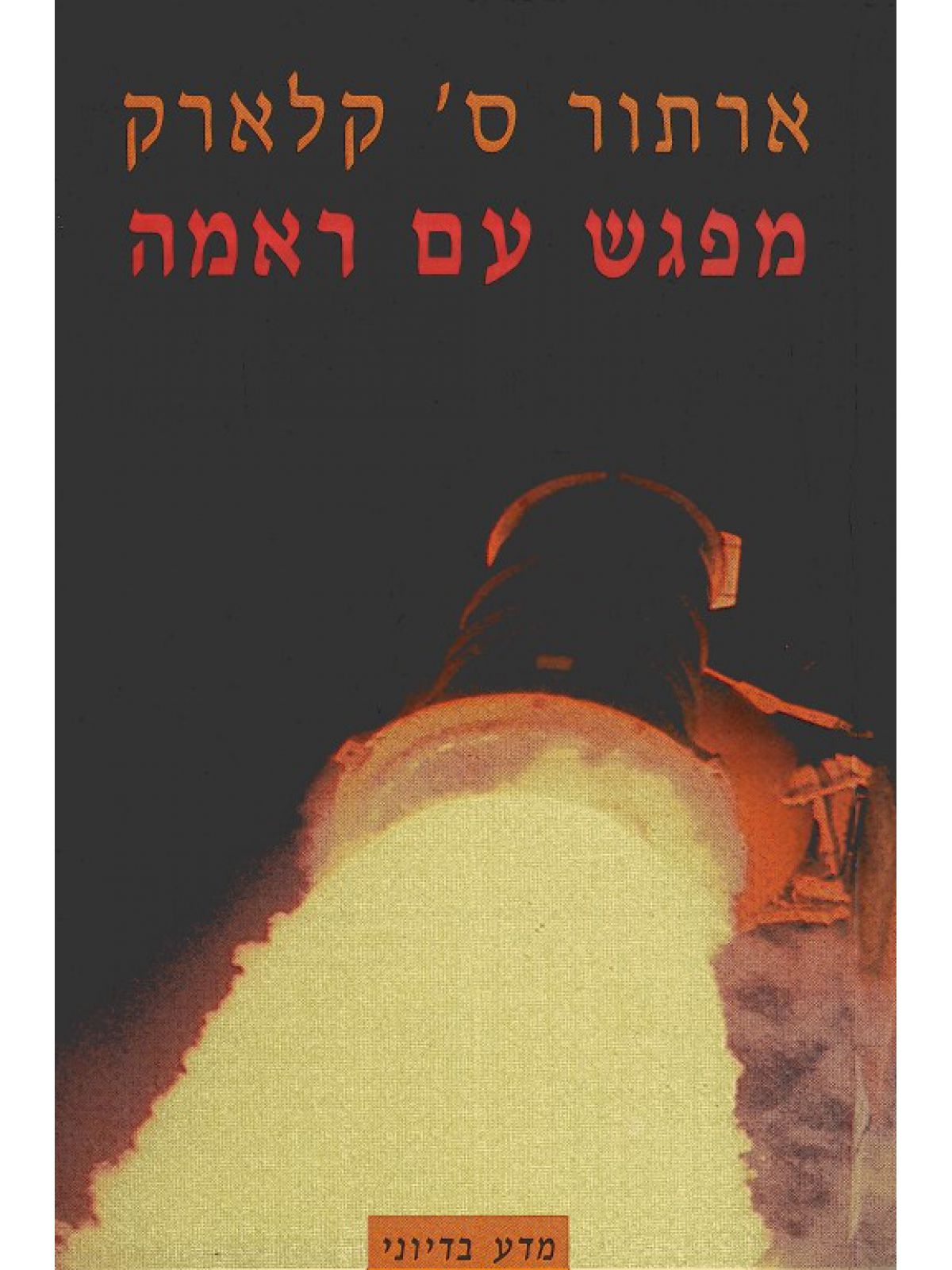 מפגש עם ראמה 1