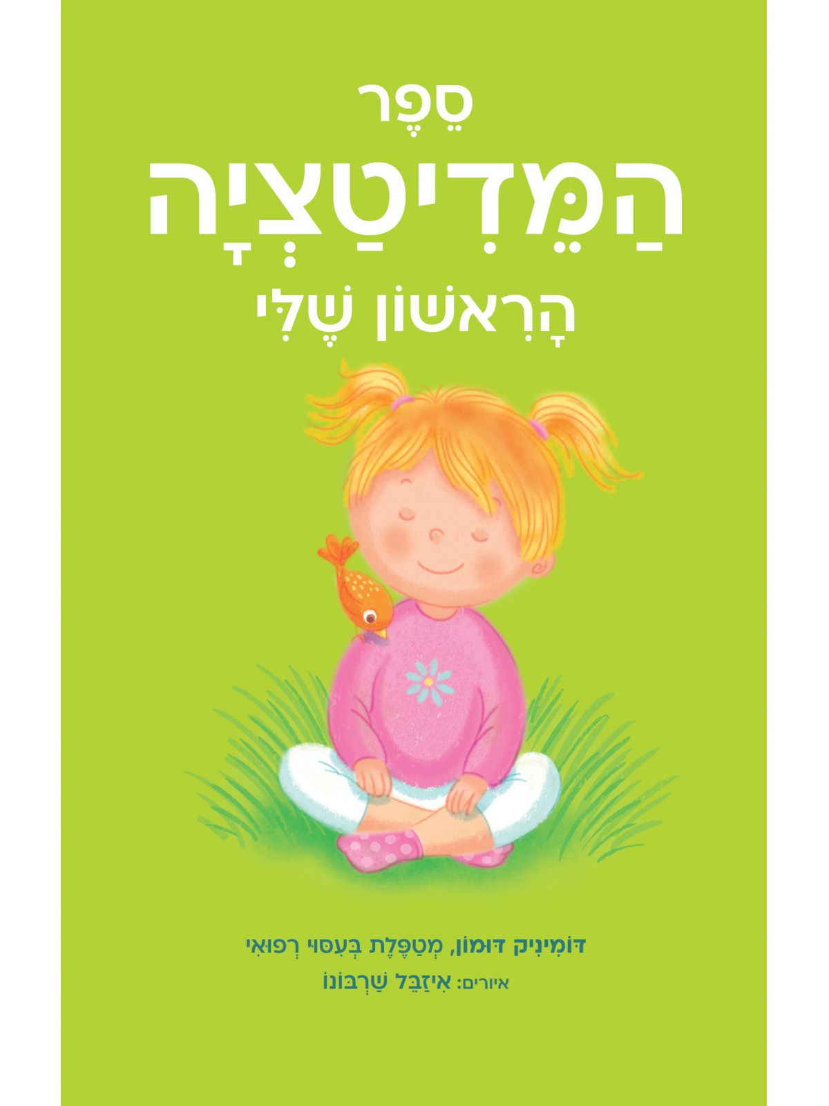 ספר המדיטציה הראשון שלי