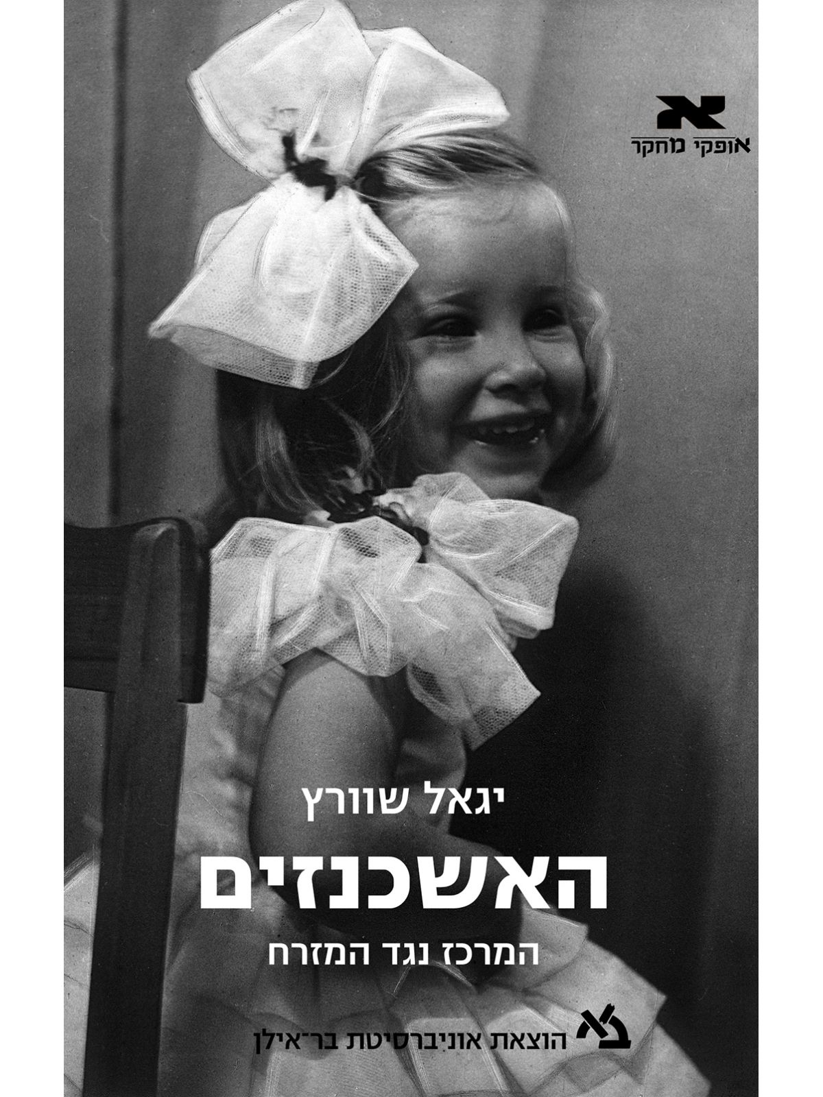 האשכנזים המרכז נגד המזרח