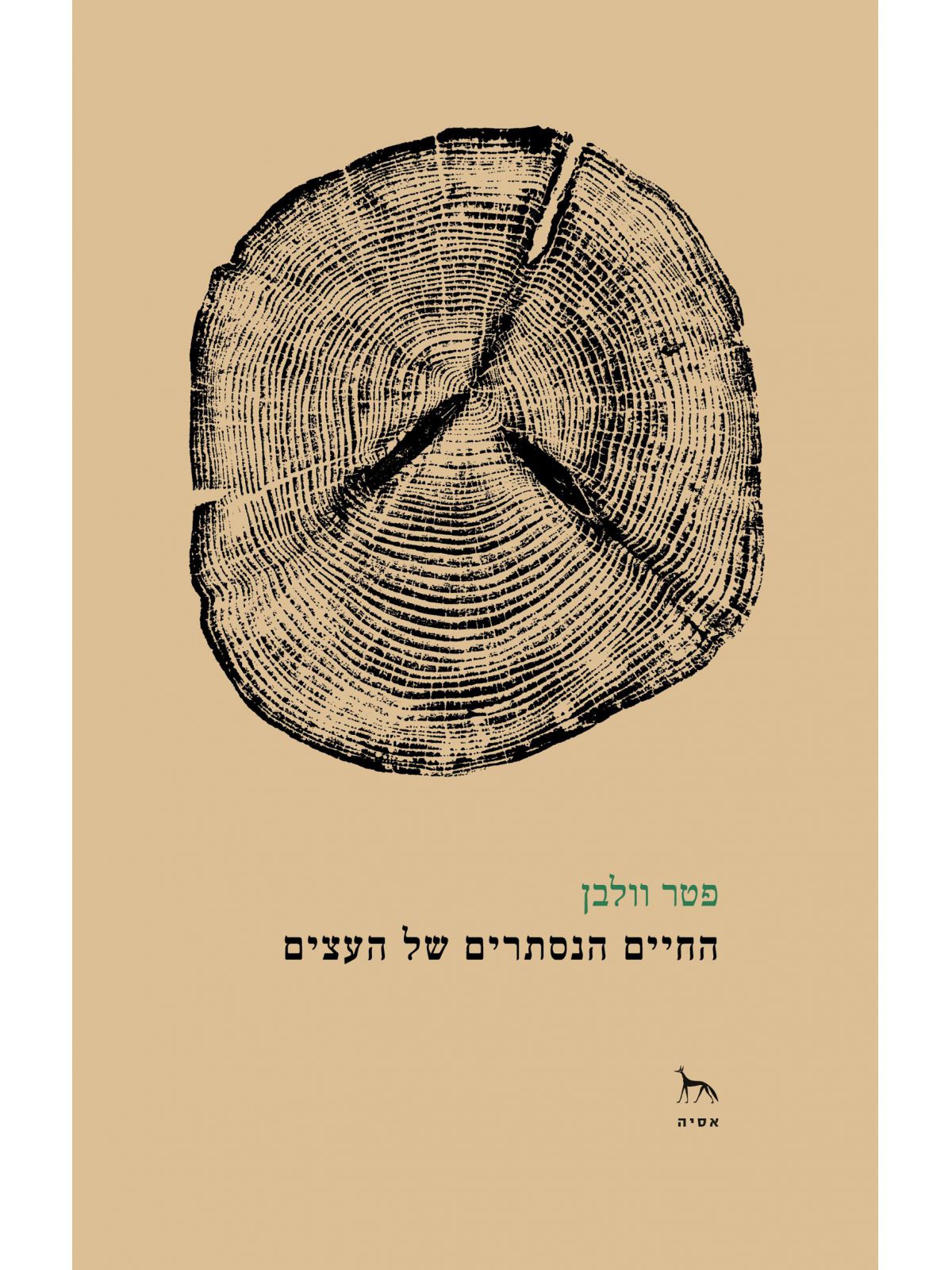 החיים הנסתרים של העצים