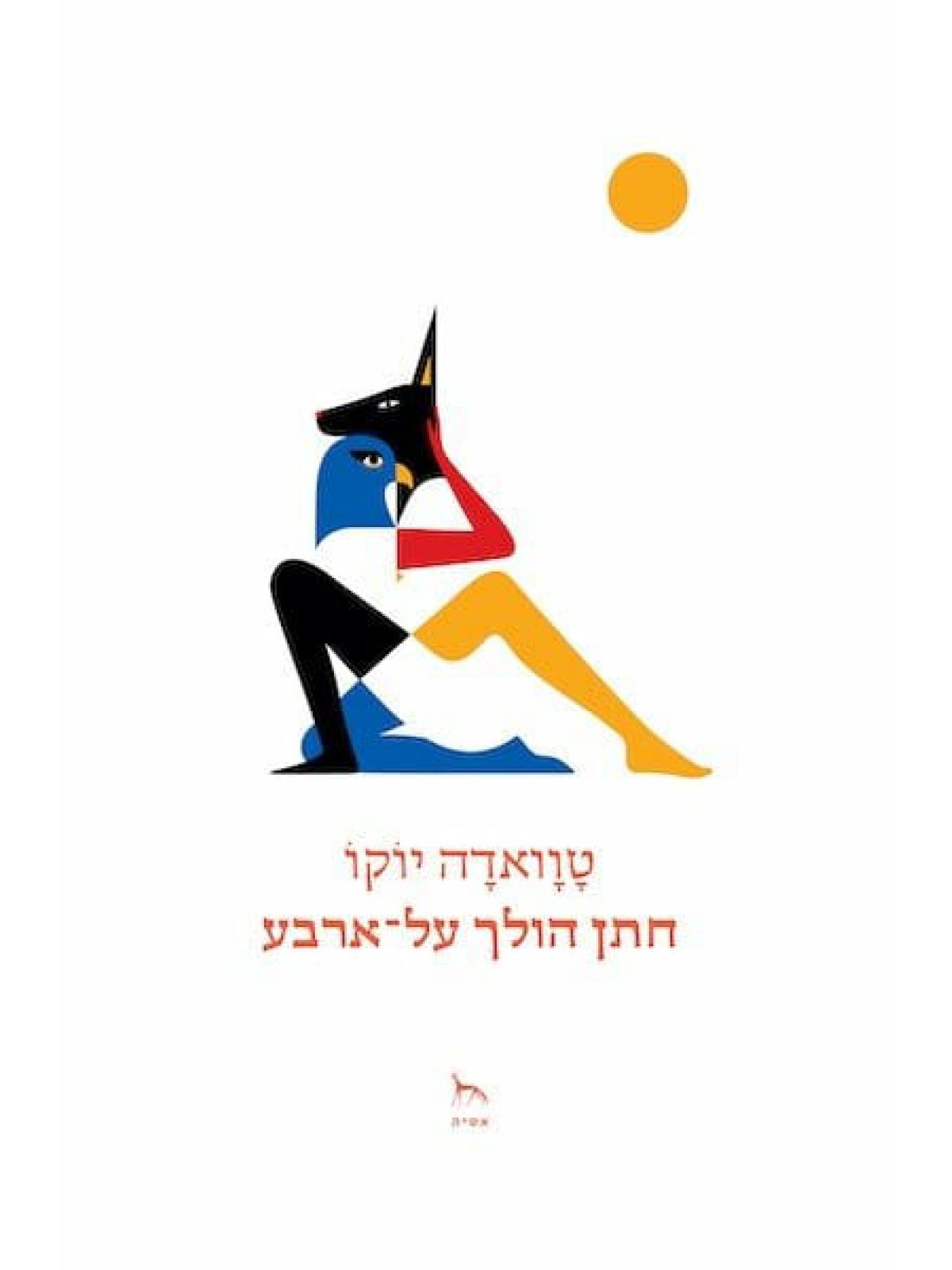 חתן הולך על ארבע