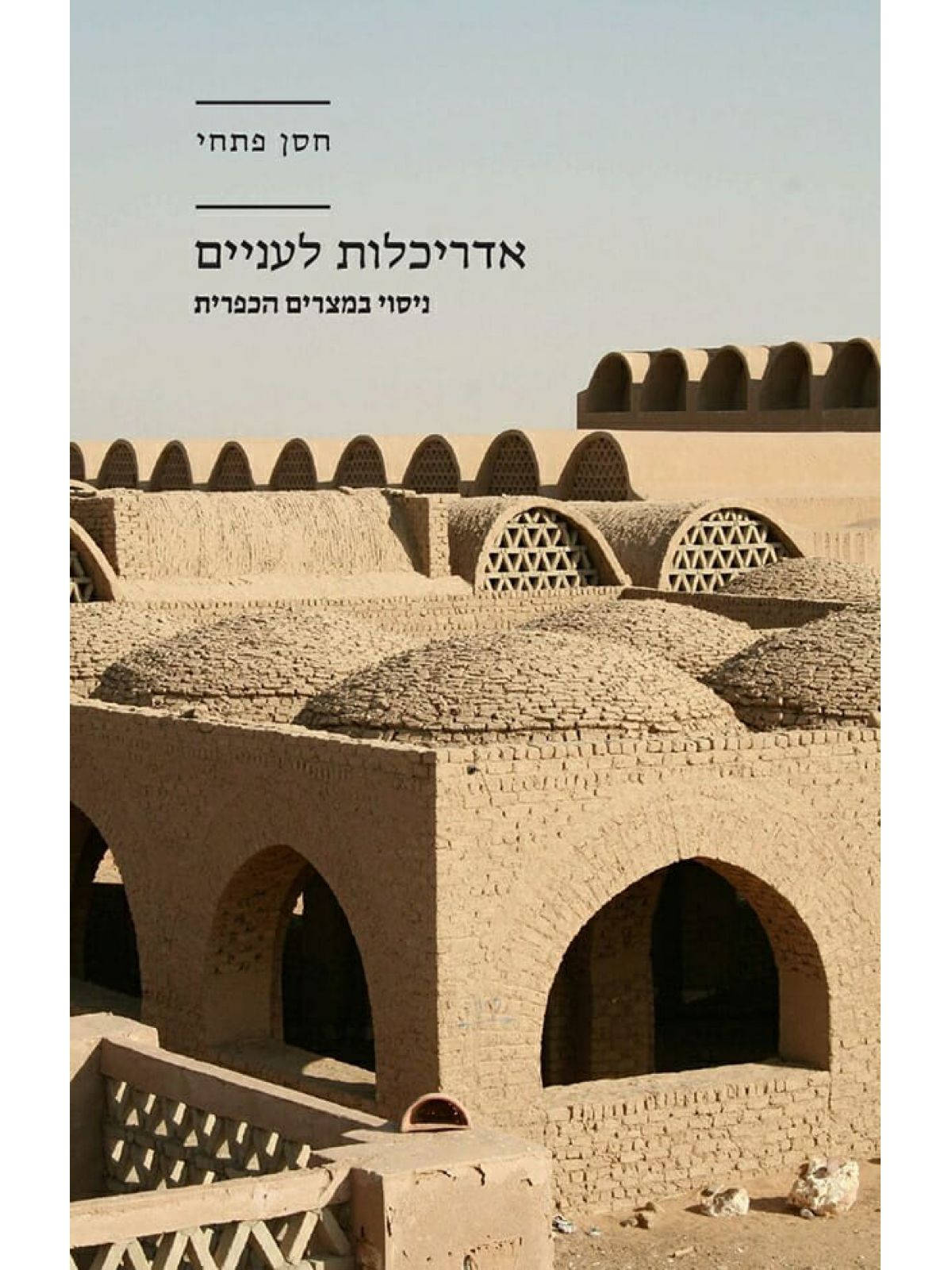 אדריכלות לעניים ניסוי במצרים הכפרית