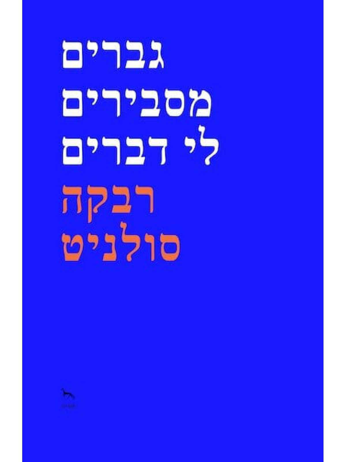 גברים מסבירים לי דברים