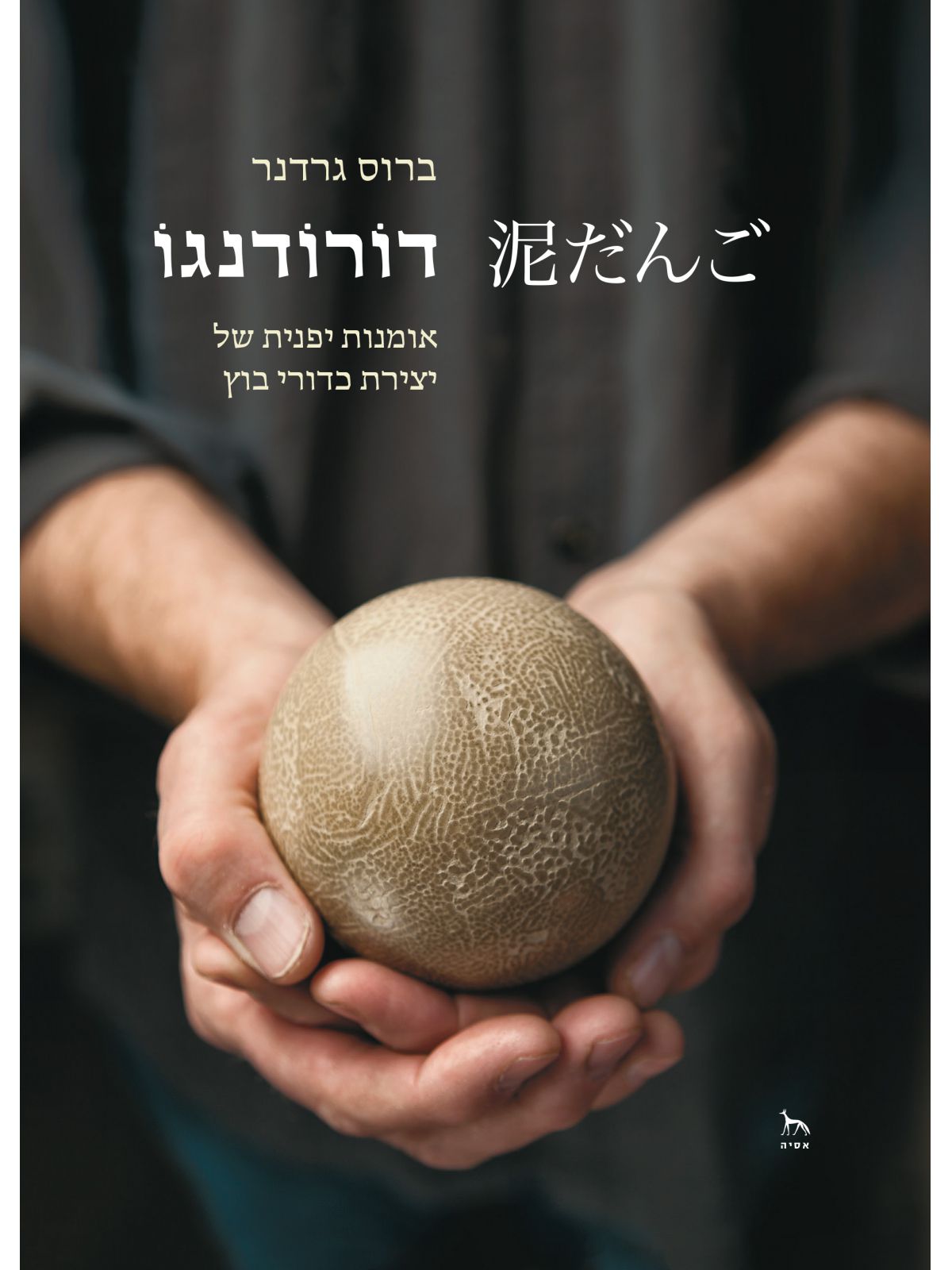 דורודנגו    אומנות יפנית של יצירת כדורי בוץ