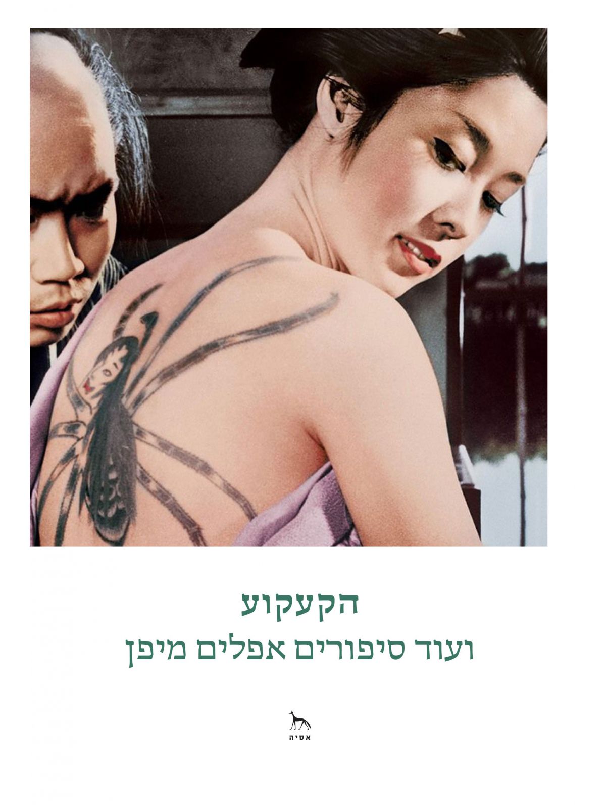 הקעקוע ועוד סיפורים אפלים מיפן