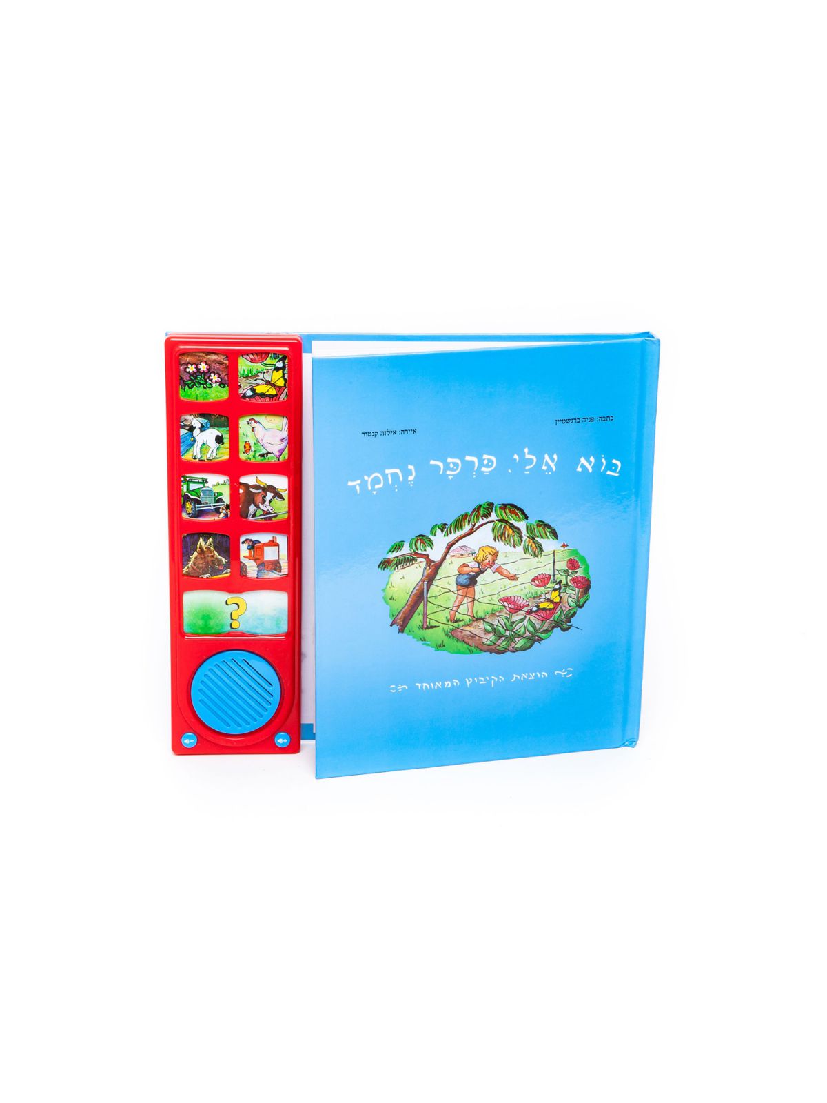 בוא אלי פרפר נחמד ספר מנגן