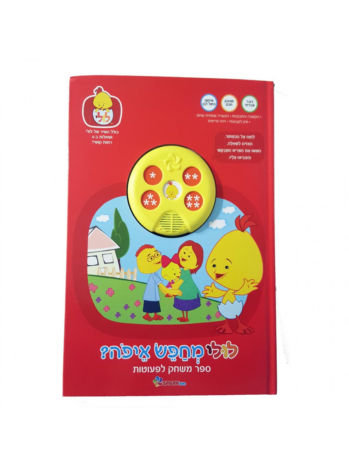 לולי מחפש איפה ספר משחק לפעוטות