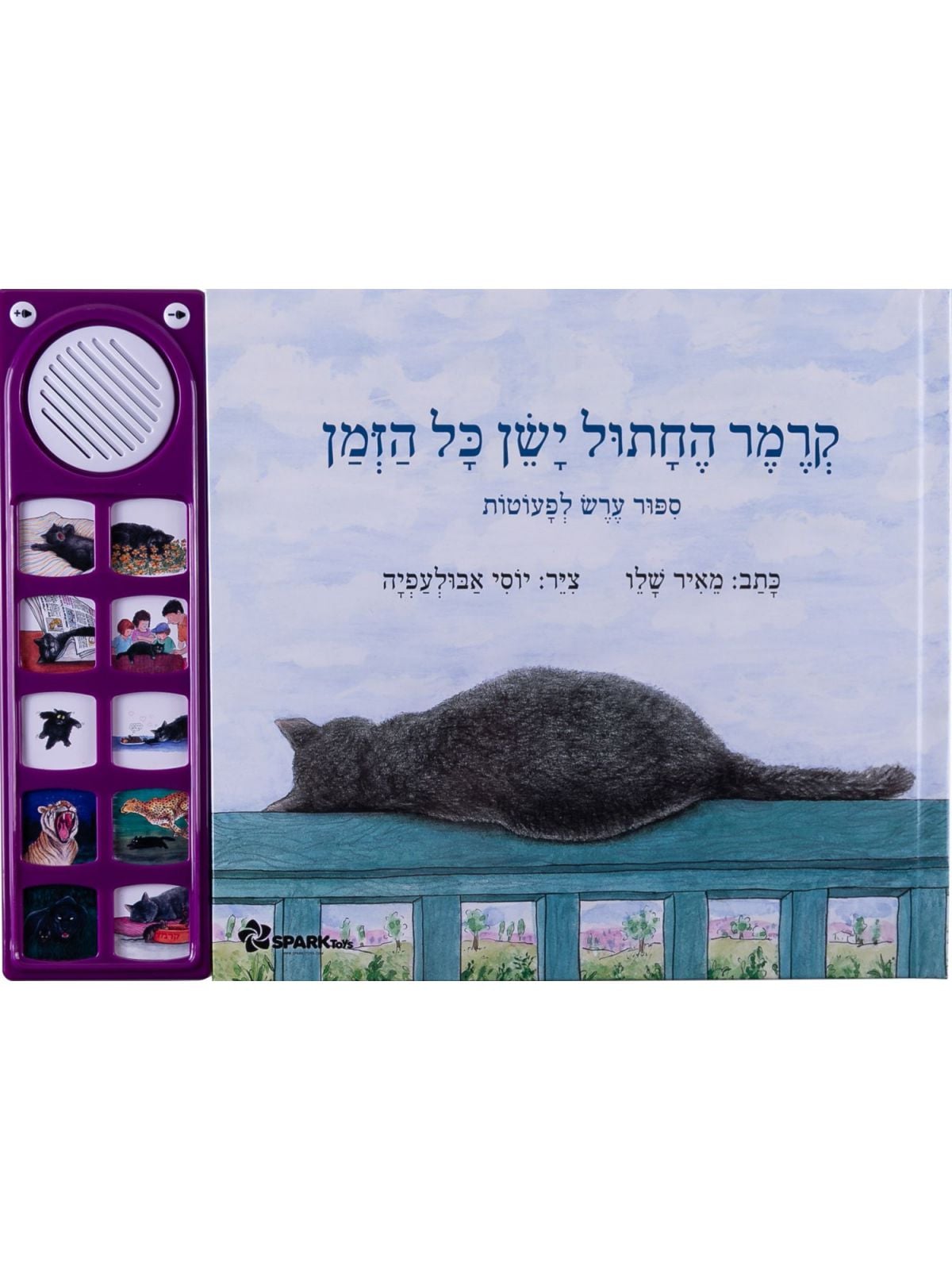 קרמר החתול ישן כל הזמן  ספר אינטראקטיבי
