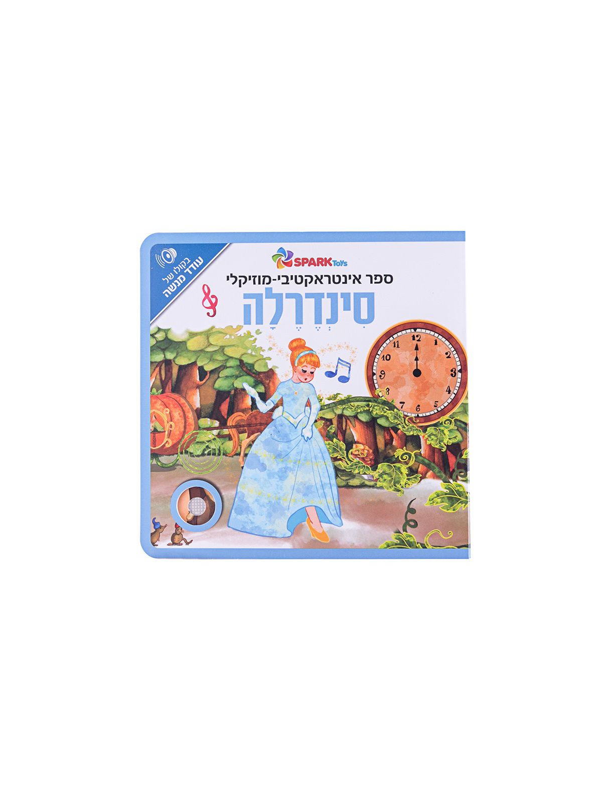 סינדרלה אינטראקטיבי