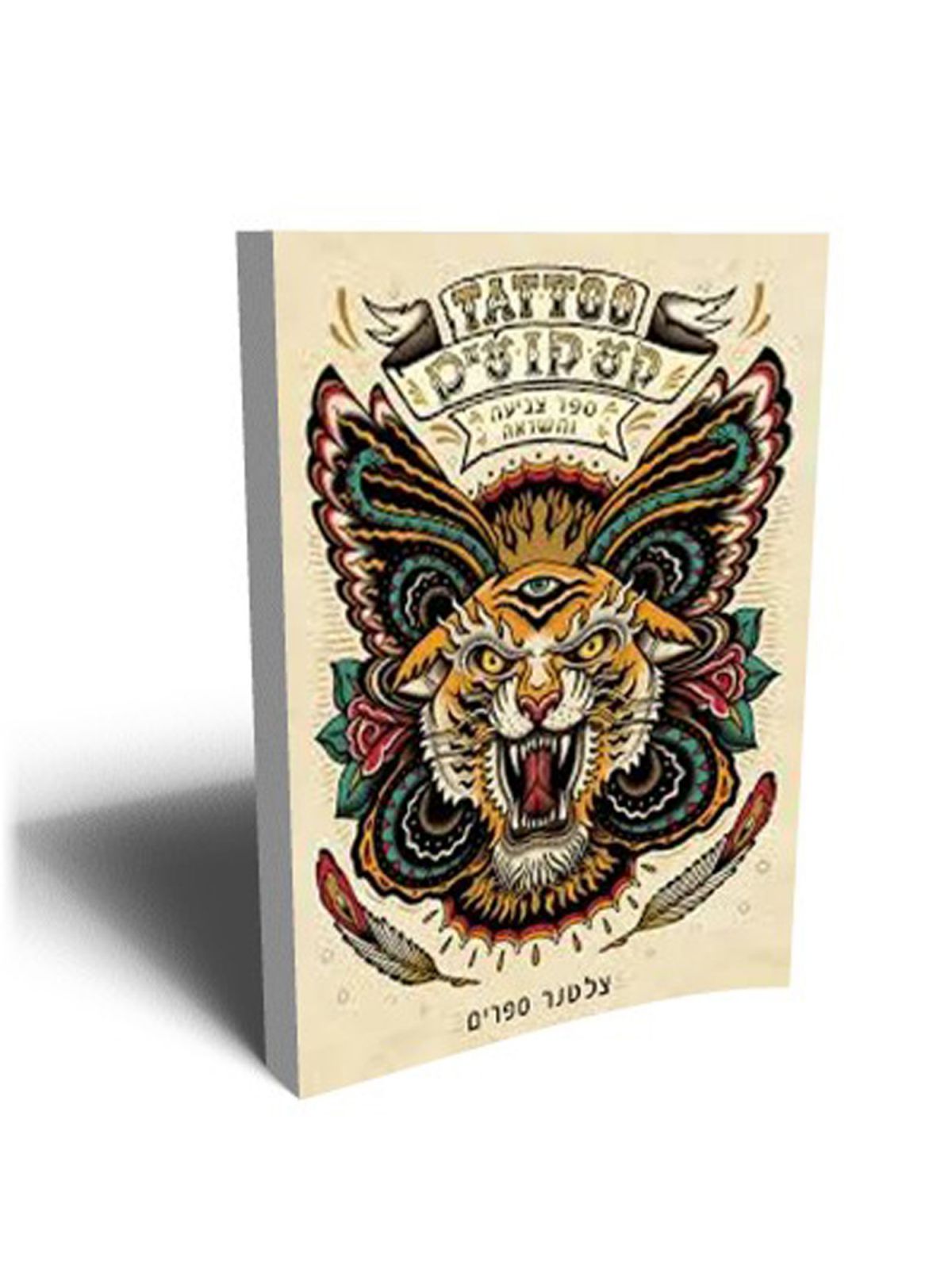 קעקועים ספר צביעה והשראה