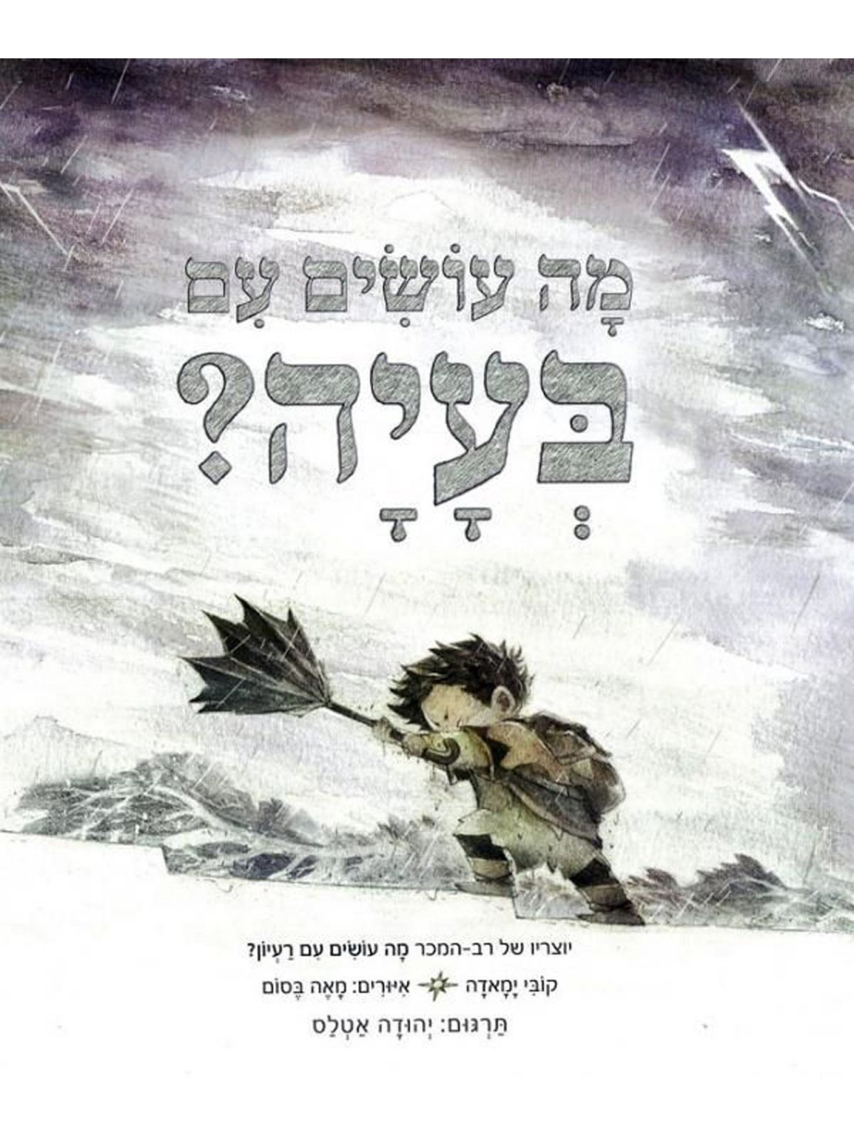 מה עושים עם בעיה ?