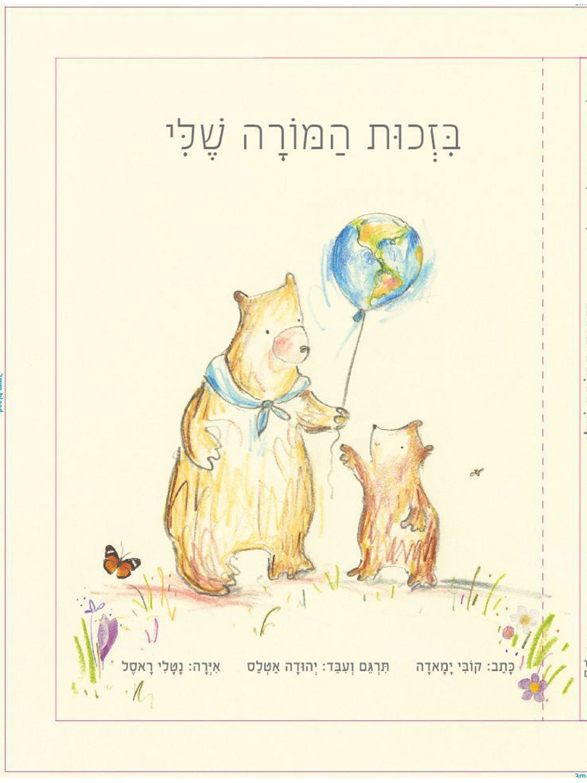 בזכות המורה שלי