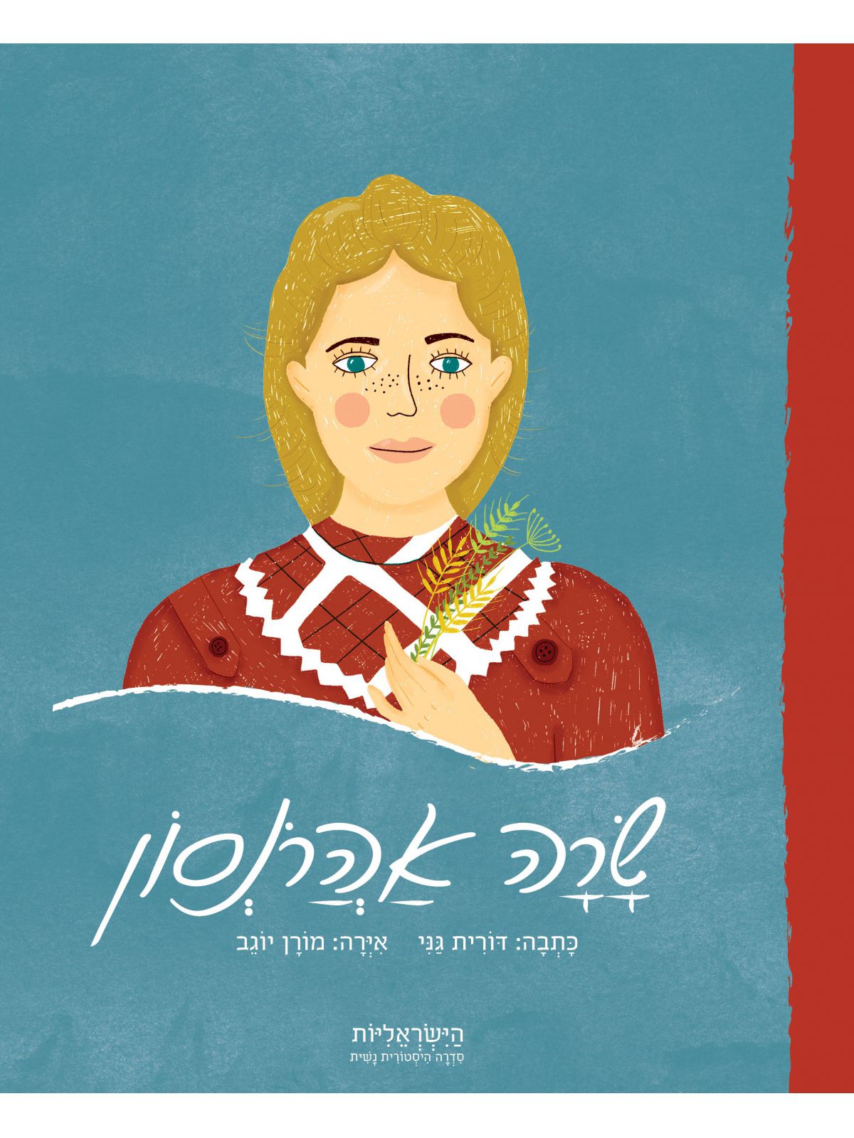 שרה אהרנסון הישראליות סדרה היסטורית נשית