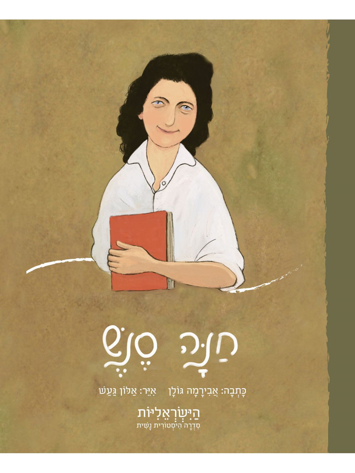 חנה סנש הישראליות סדרה היסטורית נשית