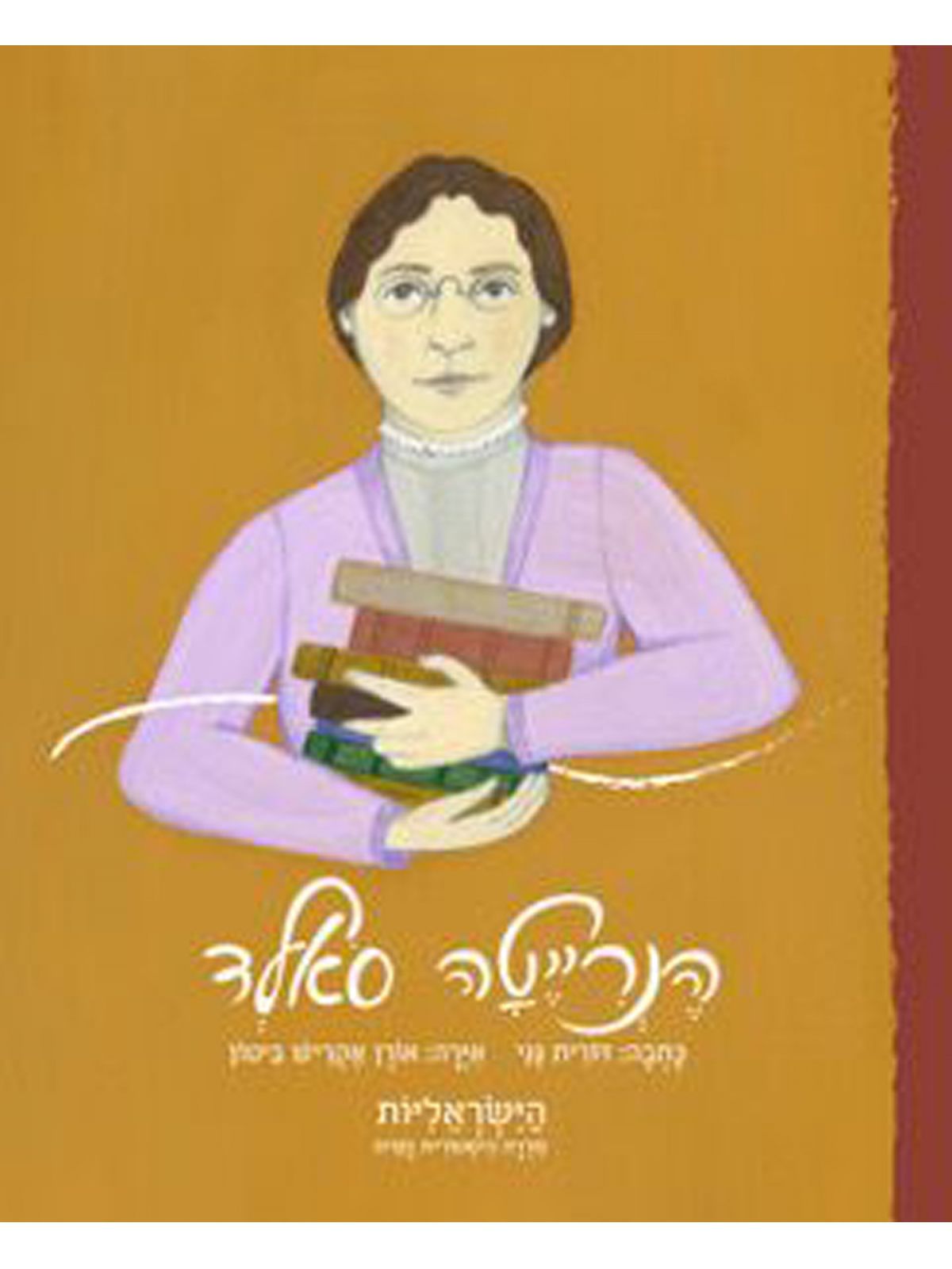 הנרייטה סאלד הישראליות סדרה היסטורית נשית