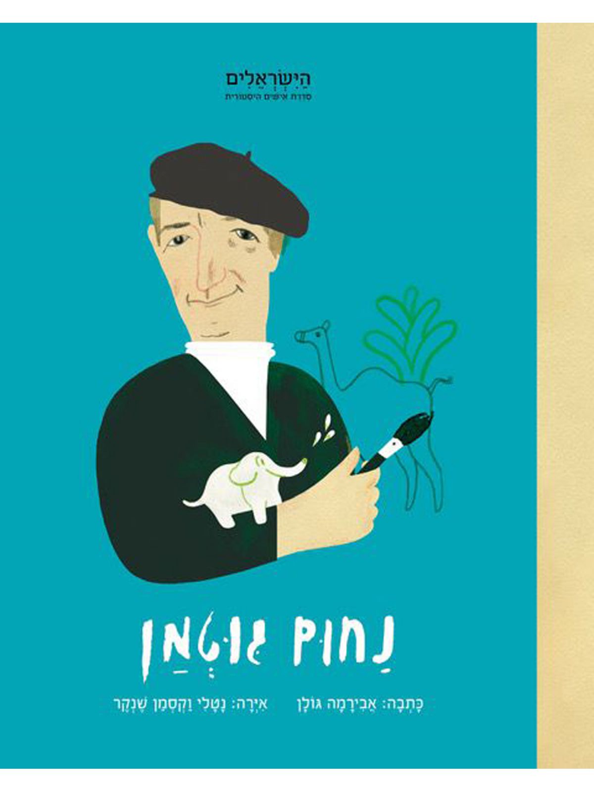 נחום גוטמן הישראלים סדרה היסטורית גברית