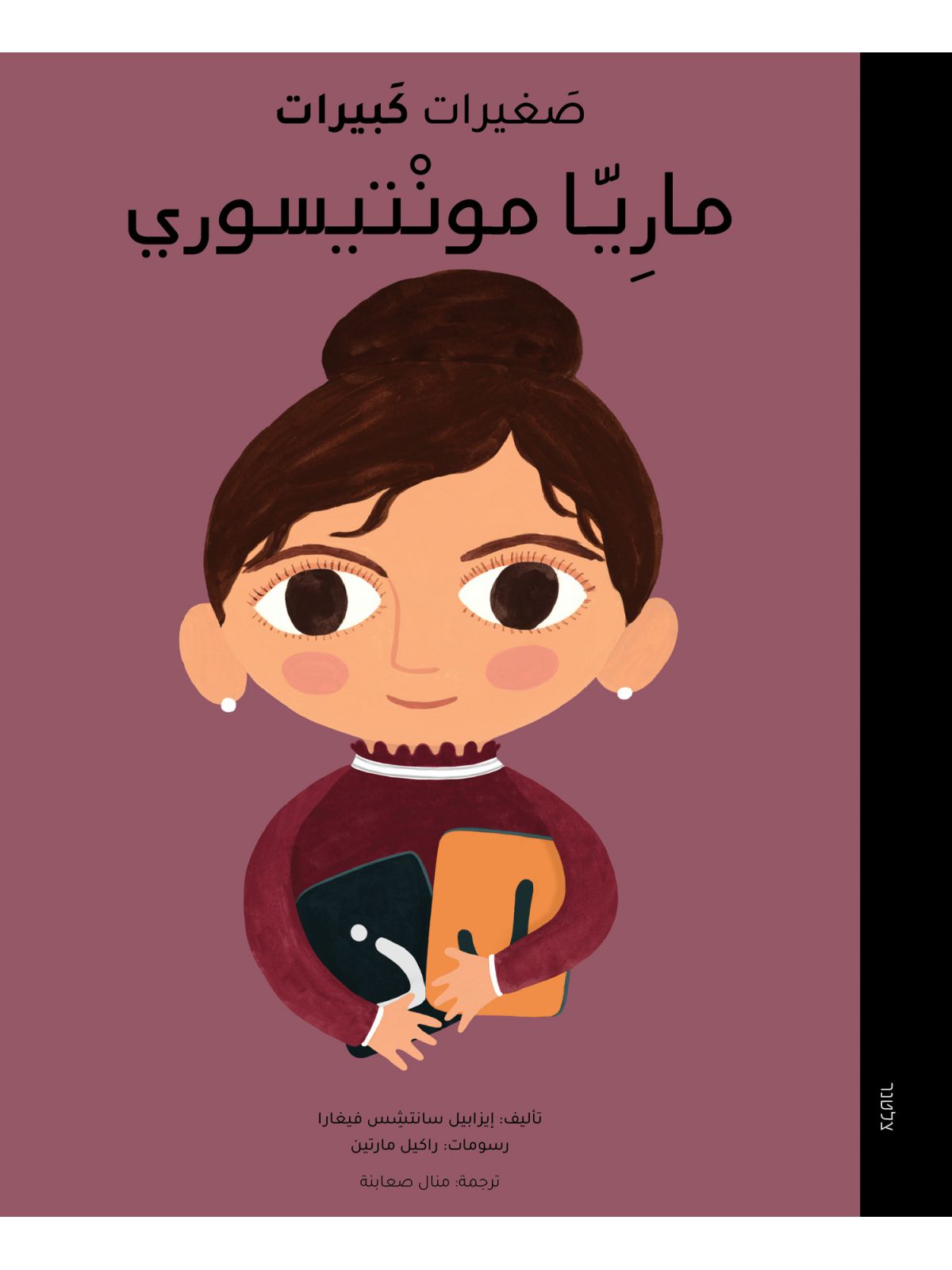 קטנות גדולות מריה מונטסורי (ערבית)