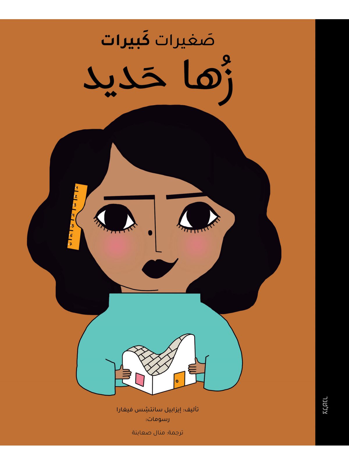 קטנות גדולות זהא חדיד (ערבית)