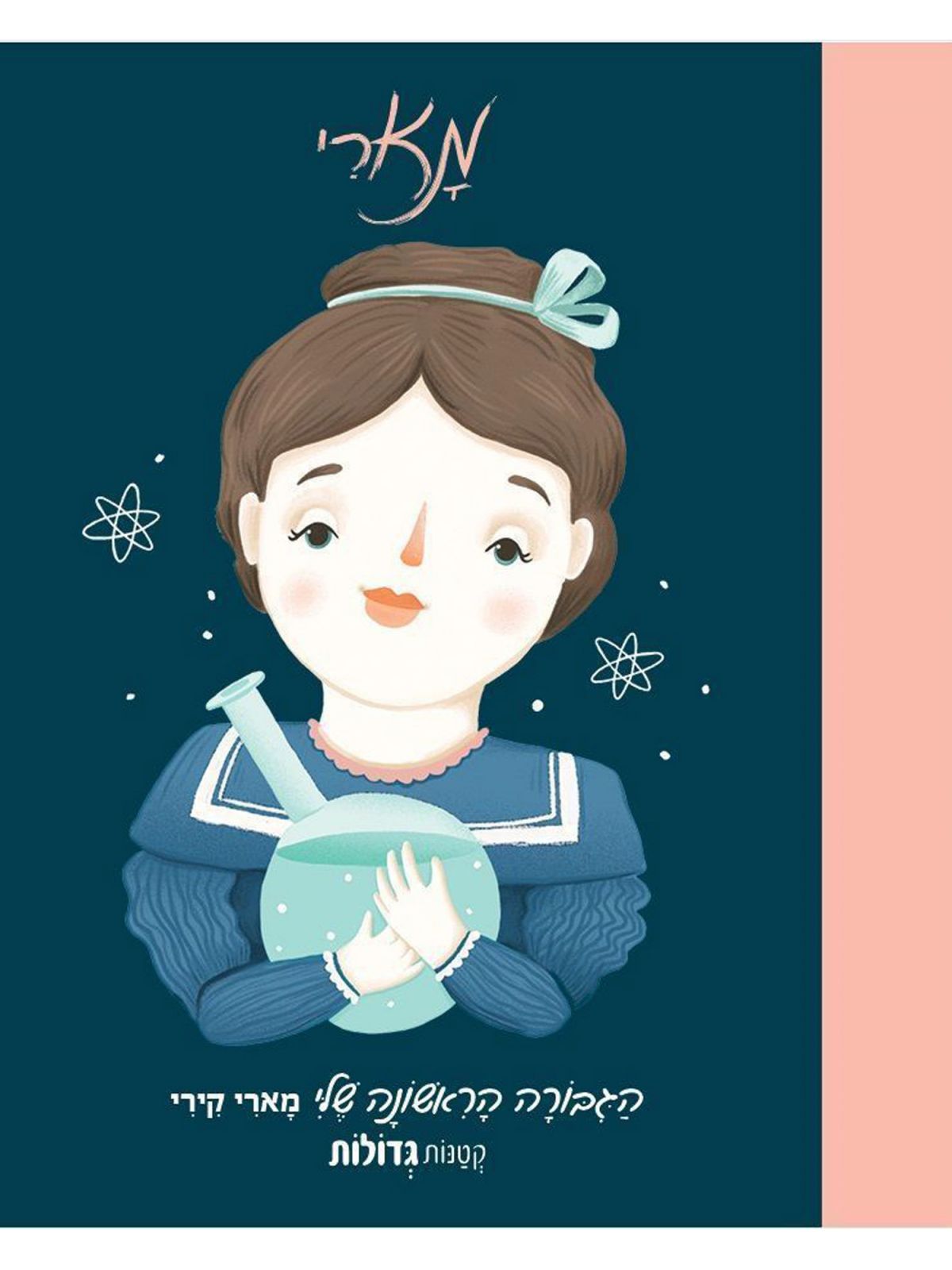 הגיבורה הראשונה שלי מארי קארי קטנות גדולות