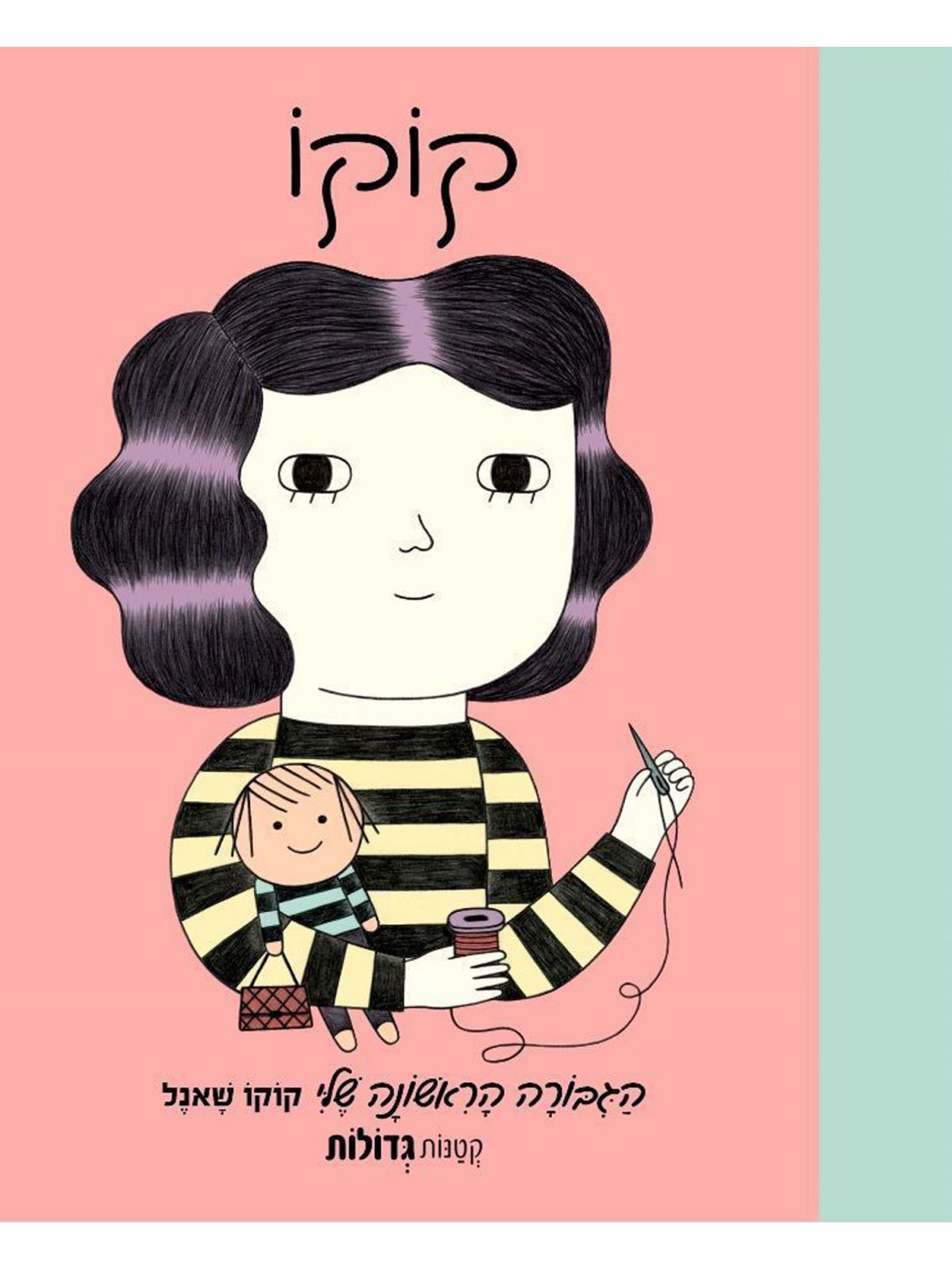 הגיבורה הראשונה שלי קוקו שאנל קטנות גדולות