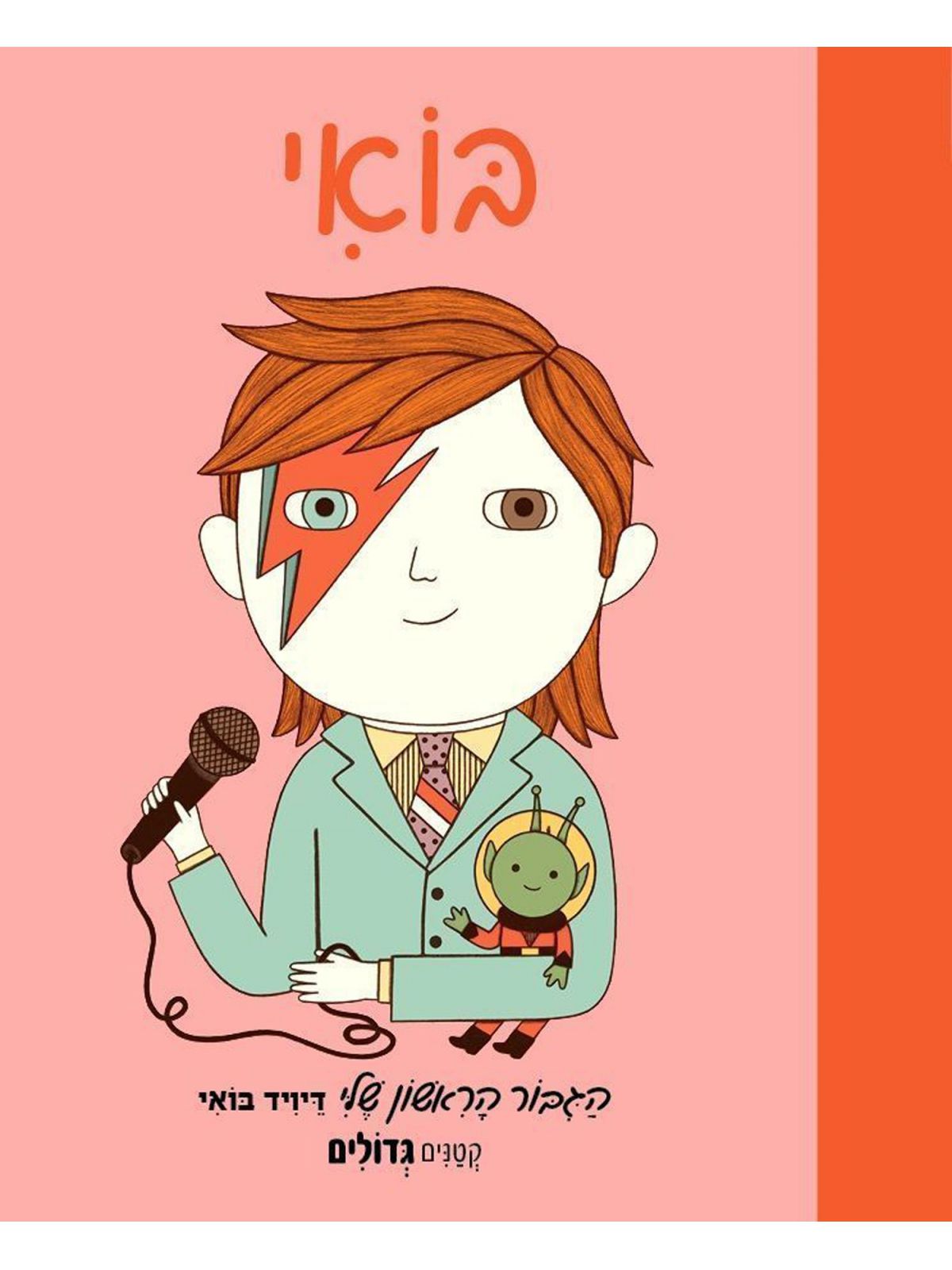 הגיבור הראשון שלי דיויד בואי קטנים גדולים